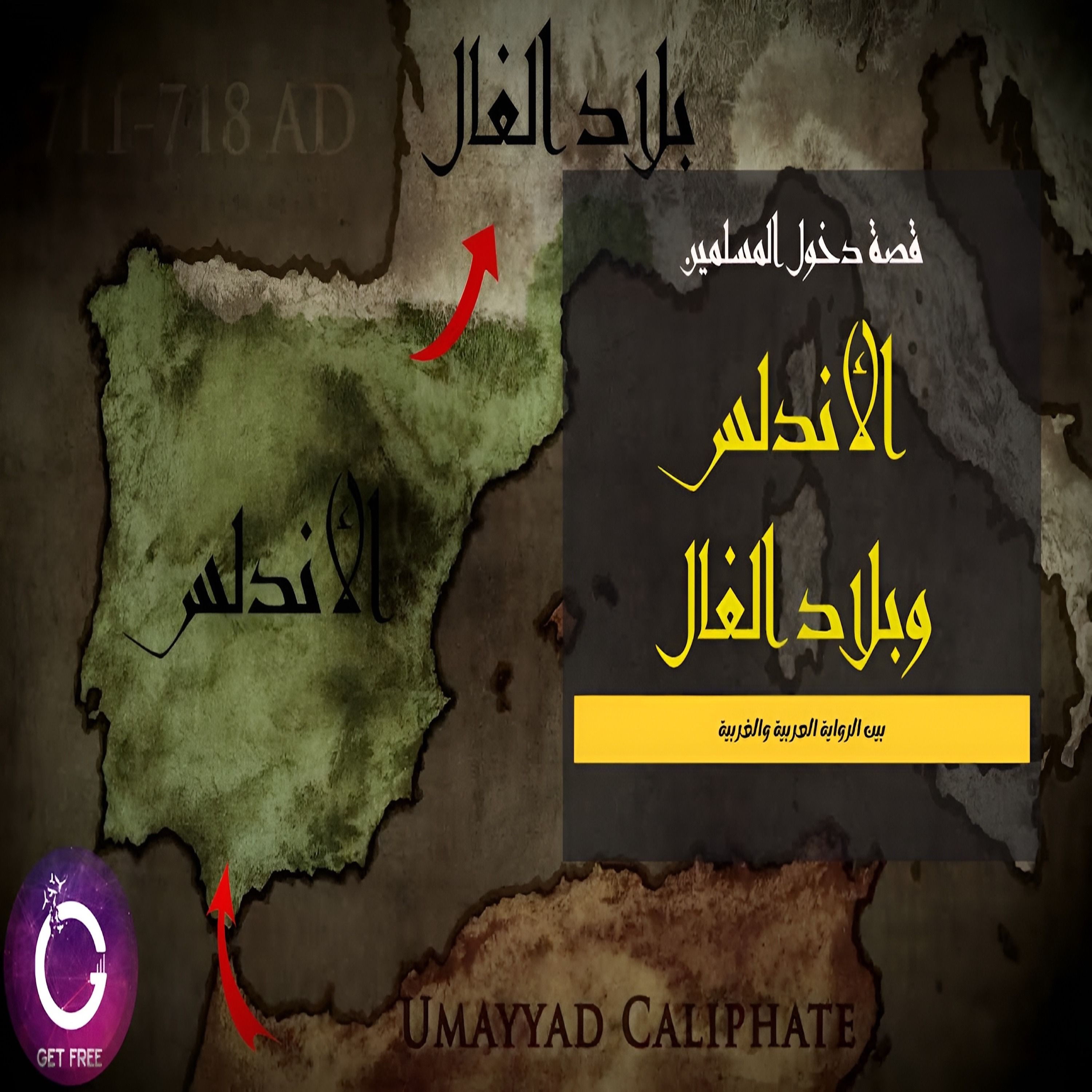 قصة دخول المسلمين للأندلس | فتح أم إحتلال ؟ الحقيقة الغائبة بين الرواية العربية والغربية | ببساطة 79