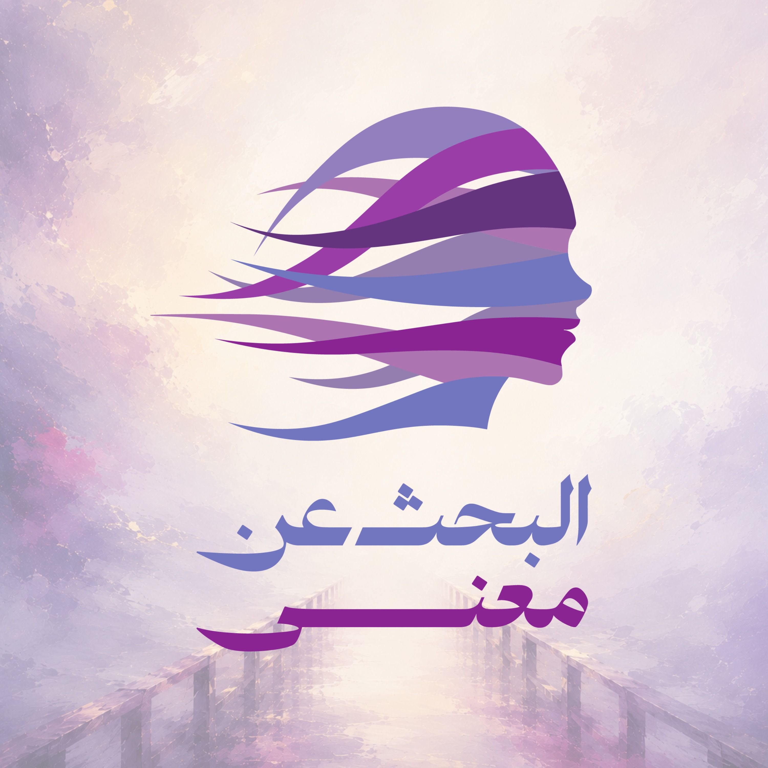 ماذا لو كان ضياعك هو أول الطريق؟ episode artwork