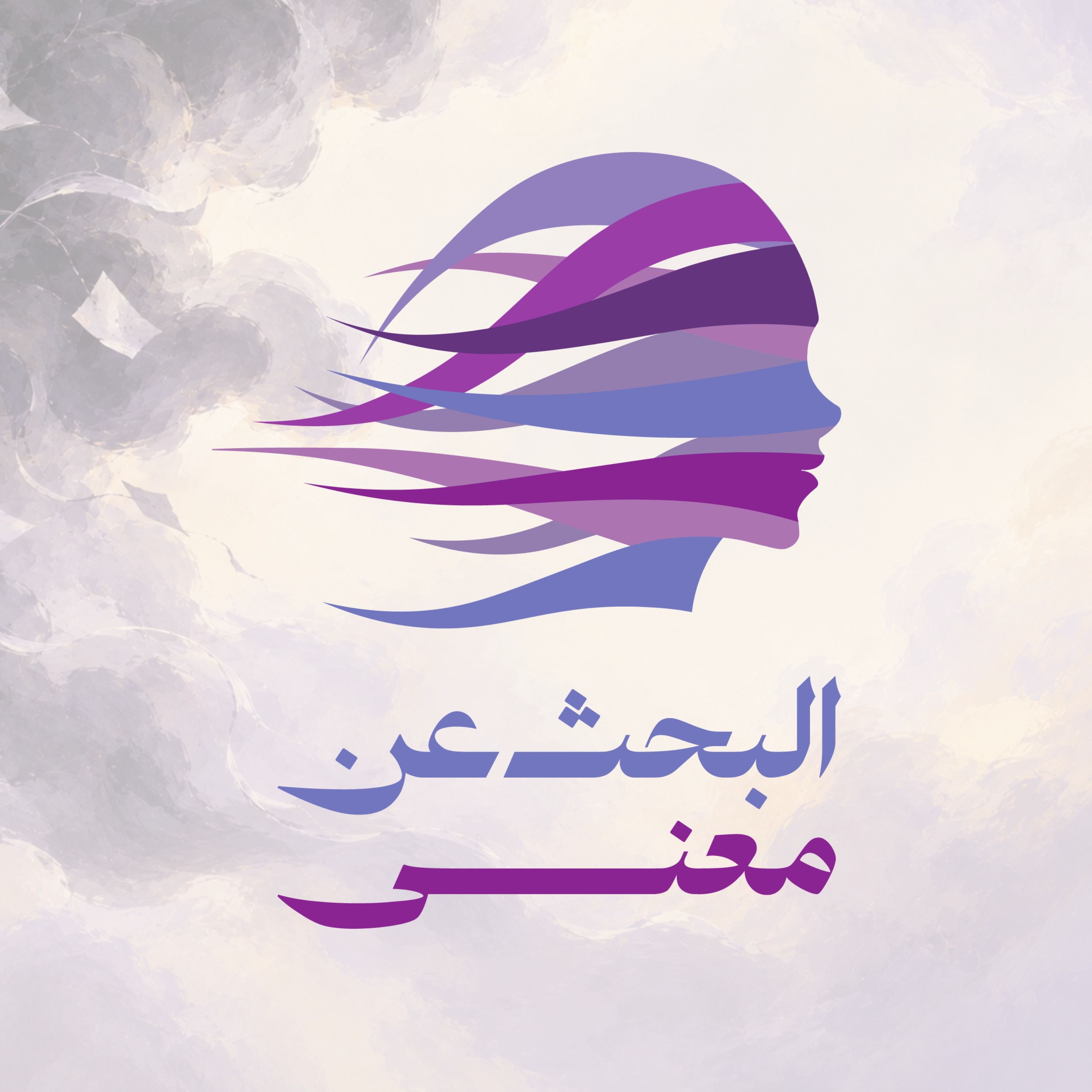 هل عقلك عدوك episode artwork