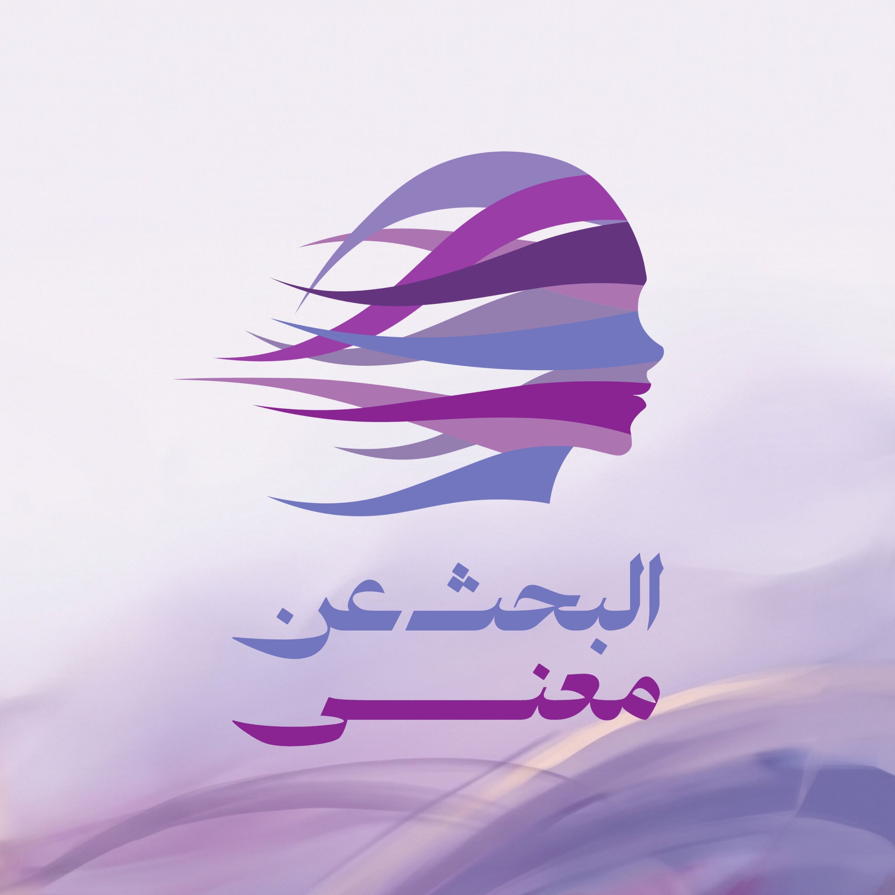 ليش ما ننسى اللي ظلمونا؟