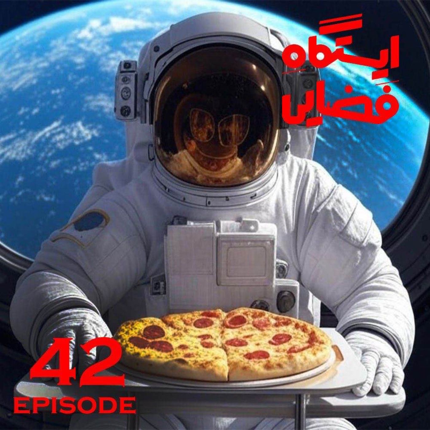 اپیزود شماره 42 - ایستگاه فضایی
