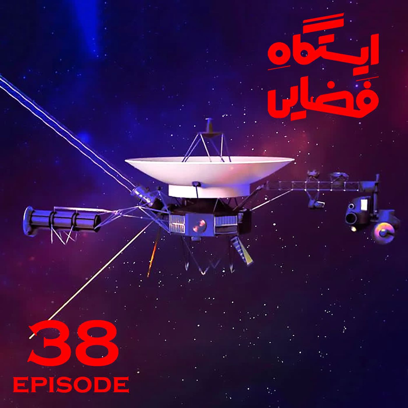 اپیزود شماره 38 - ایستگاه فضایی