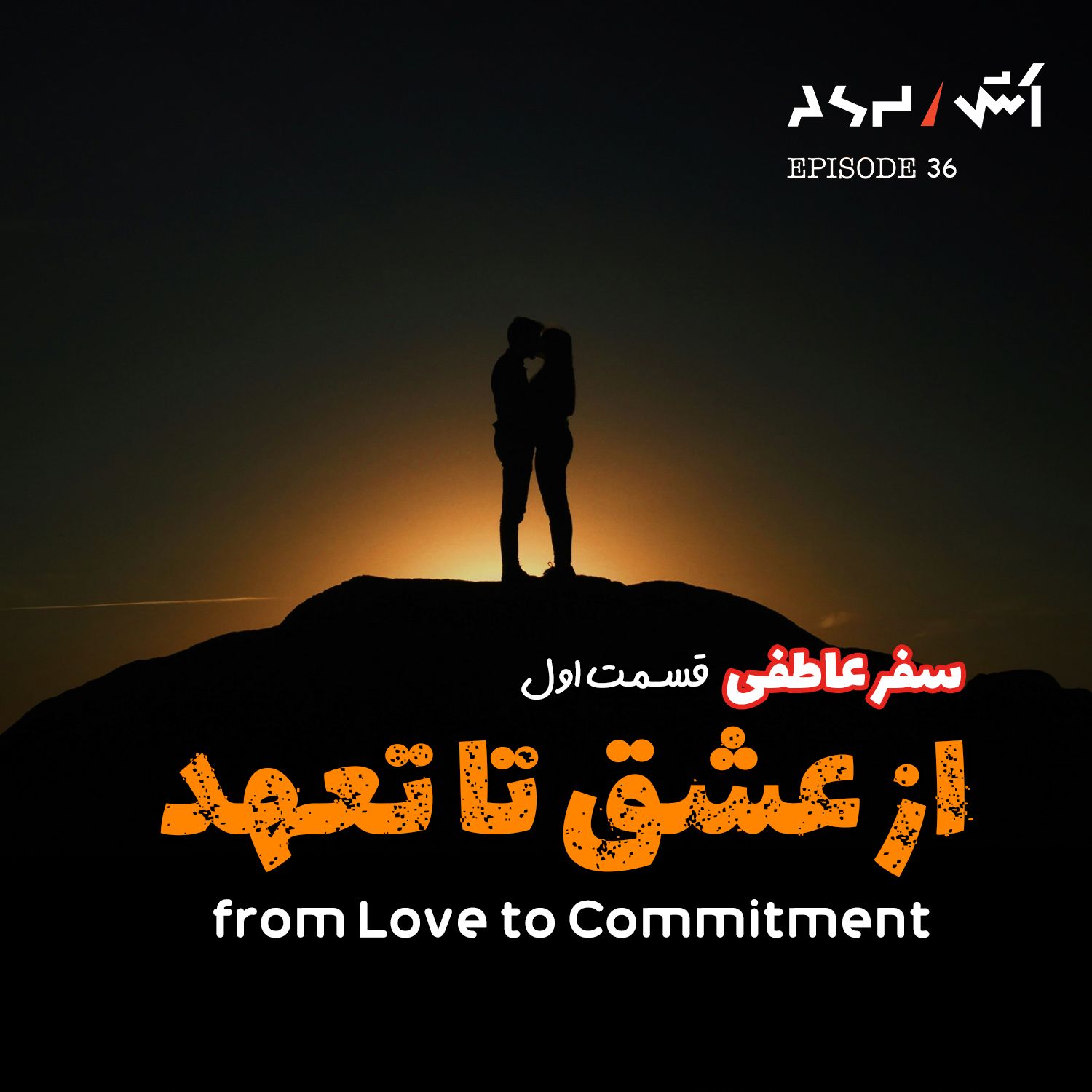 پادکست اش E36 | چهارمرحله ای که هر رابطه عاطفی از اون عبور میکنه