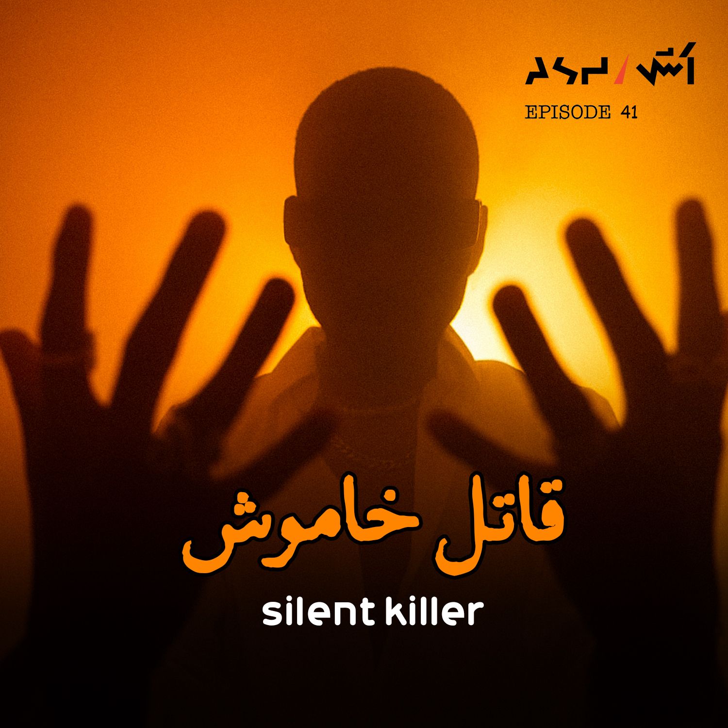 پادکست اش E41 | چیزهایی که درباره سرطان بهمون نمیگن ! (درمان بدون هزینه خانگی)