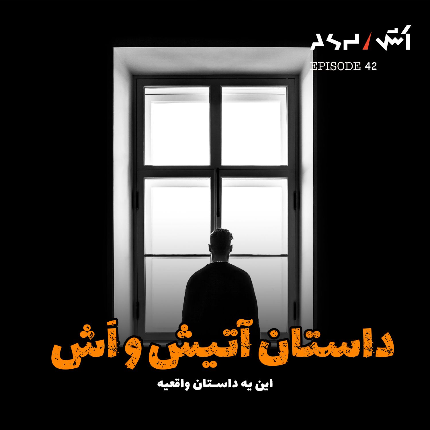 پادکست اش E42 | هیچ‌کس باورم نداشت… حتی خودم