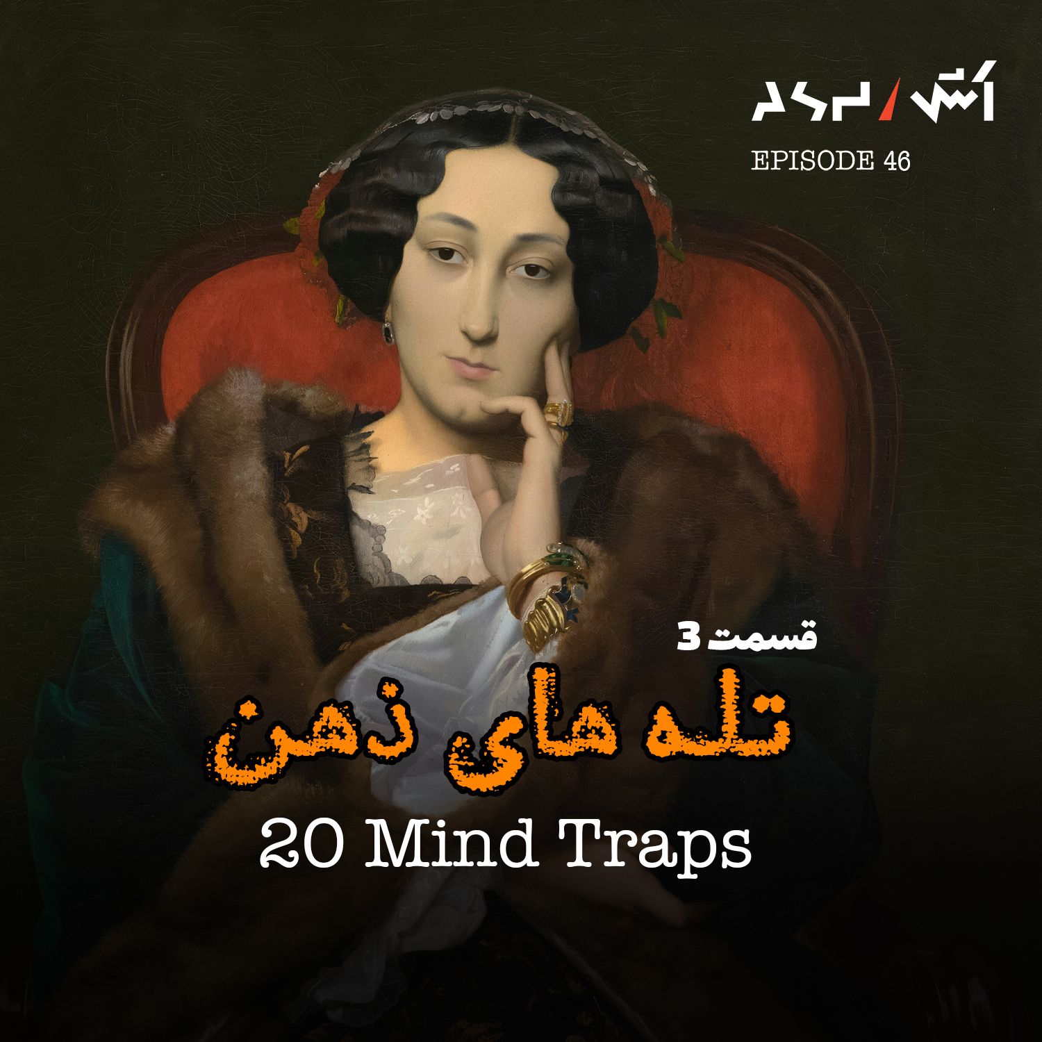 پادکست اش E46 | تله های روانشناختی که همه توش میافتن | روانشناسی ذهن (قسمت ۳)