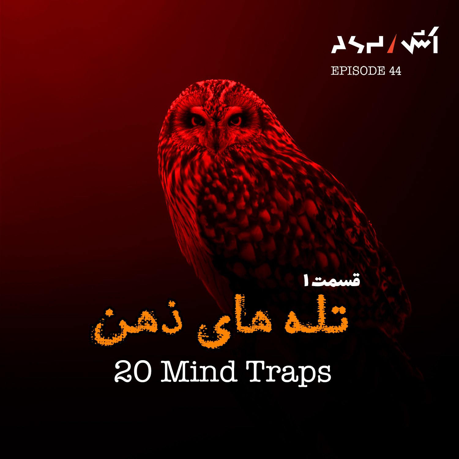 پادکست اش E44 | تله های ذهنی که همه توش می‌افتیم (قسمت ۱)