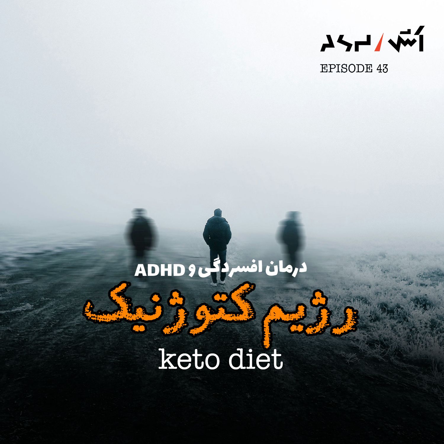 پادکست اش E43 | درمان افسردگی با رژیم غذایی کتوژنیک