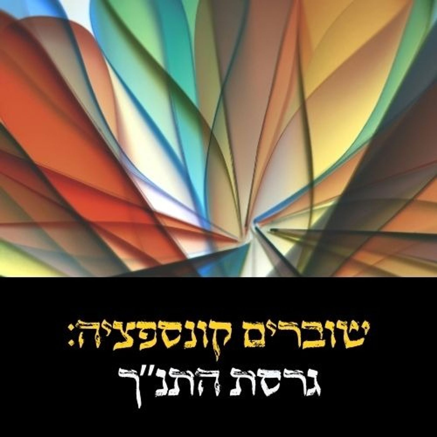 שוברים קונספציה: גרסת התנ"ך cover art