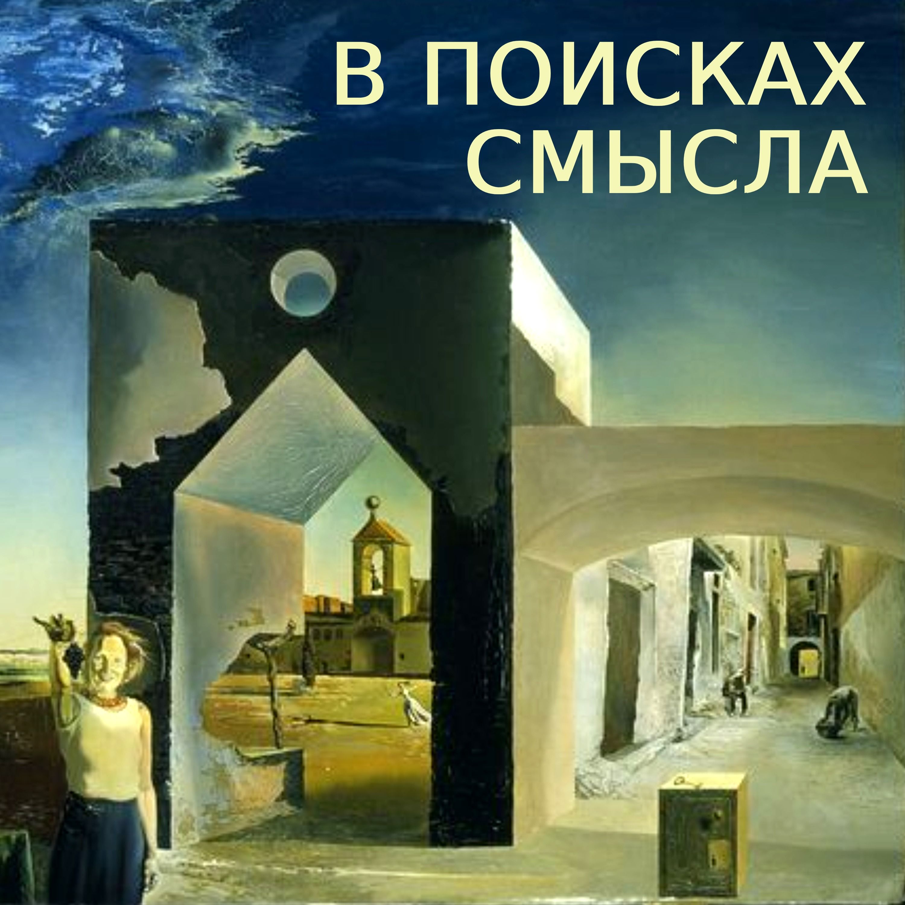 Семья под вопросом podcast