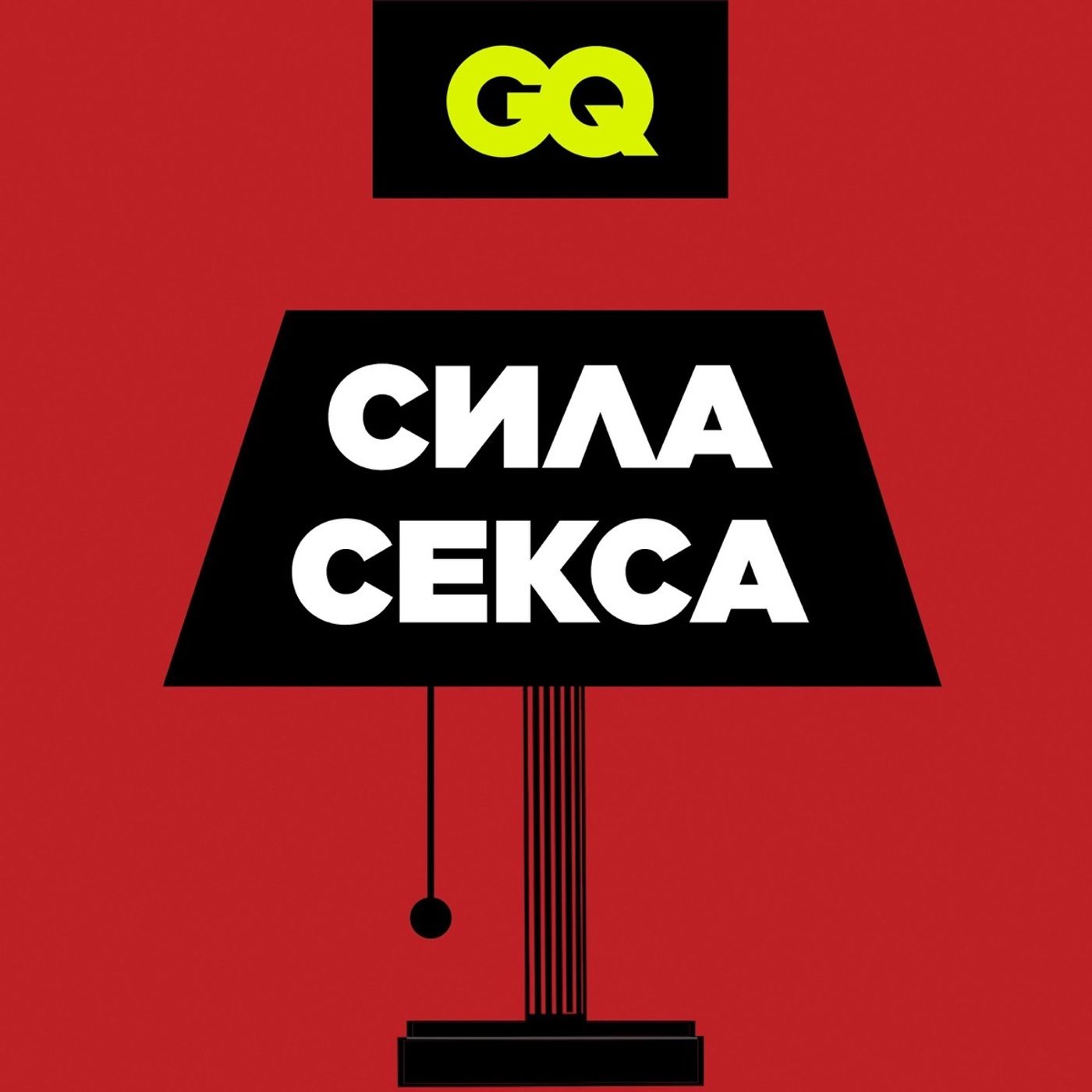 GQ «Сила секса»: Все о секстинге. Серия №2 GQ «Сила секса»: Все о секстинге. Серия №2
