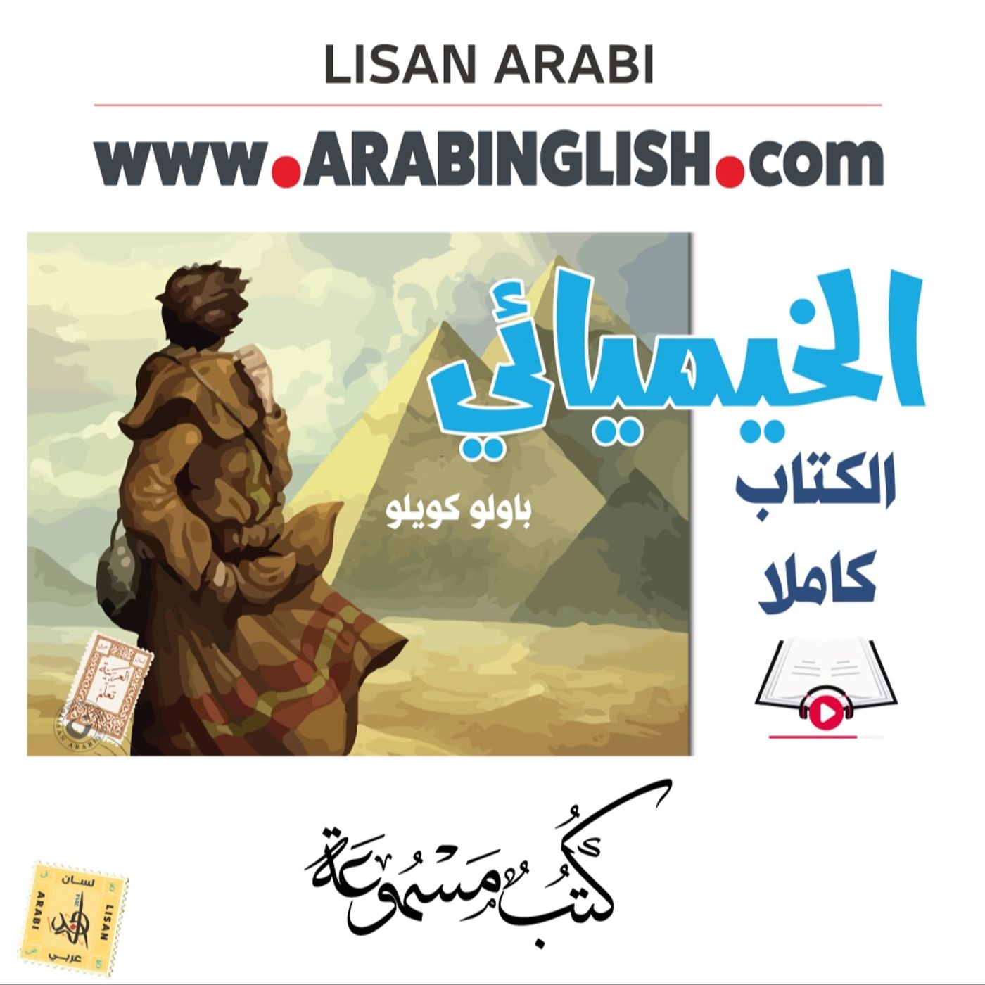 الخيميائي : باولو كويلو بصوت نزار طه حاج أحمد episode artwork