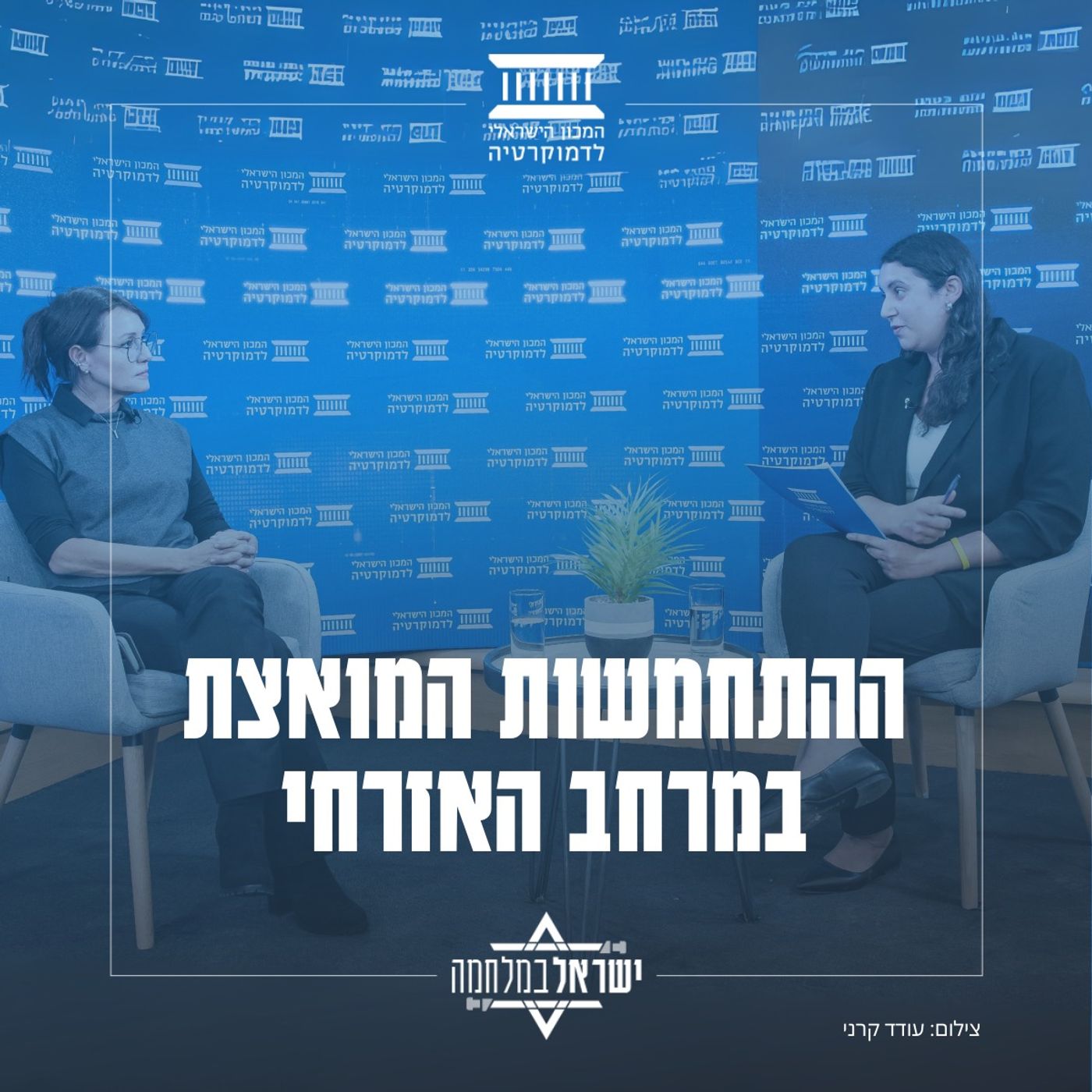 ההתחמשות המואצת במרחב האזרחי: בין ביטחון הציבור לשלום הציבור ההתחמשות המואצת במרחב האזרחי: בין ביטחון הציבור לשלום הציבור