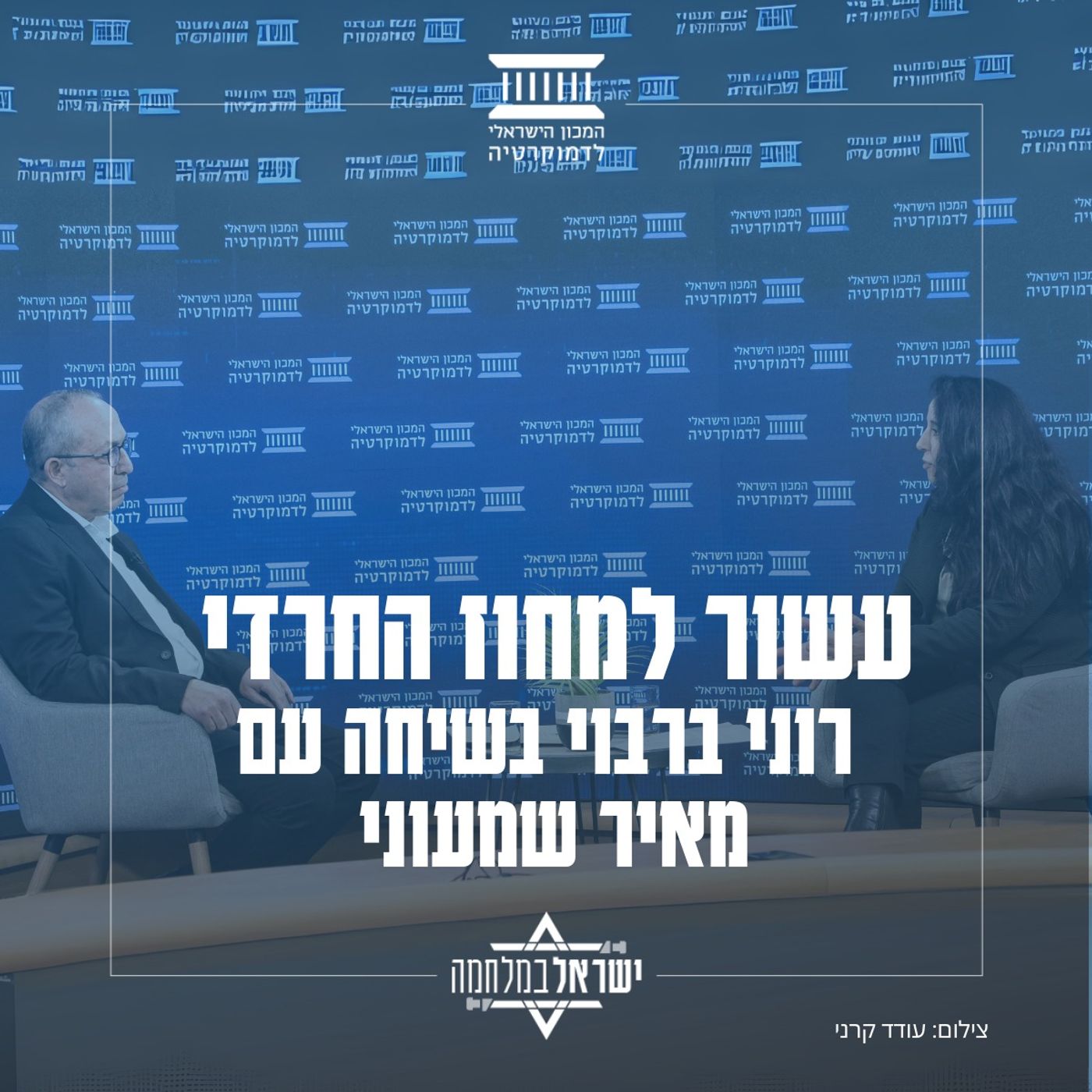 עשור למחוז החרדי | רוני ברבוי בשיחה עם מנכ"ל משרד החינוך מאיר שמעוני עשור למחוז החרדי | רוני ברבוי בשיחה עם מנכ"ל משרד החינוך מאיר שמעוני
