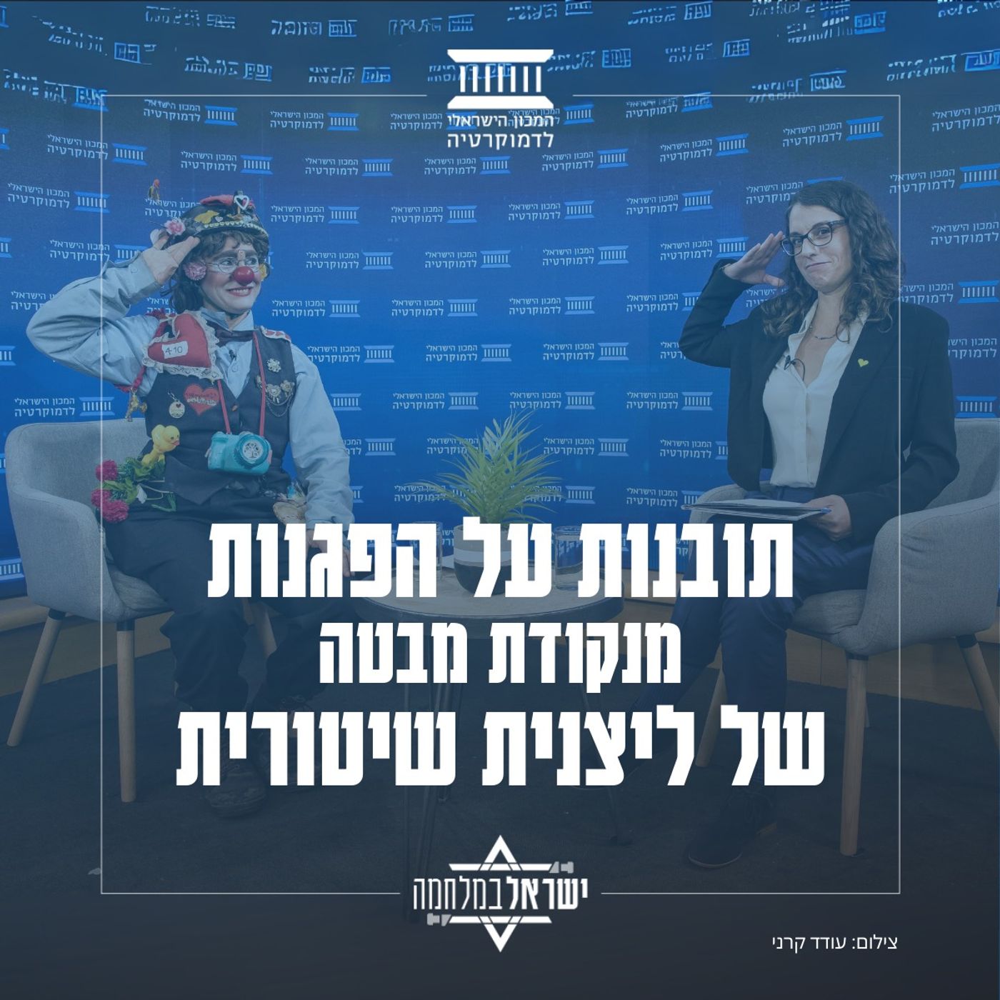 תובנות על הפגנות בישראל מנקודת מבטה של ליצנית שיטורית תובנות על הפגנות בישראל מנקודת מבטה של ליצנית שיטורית
