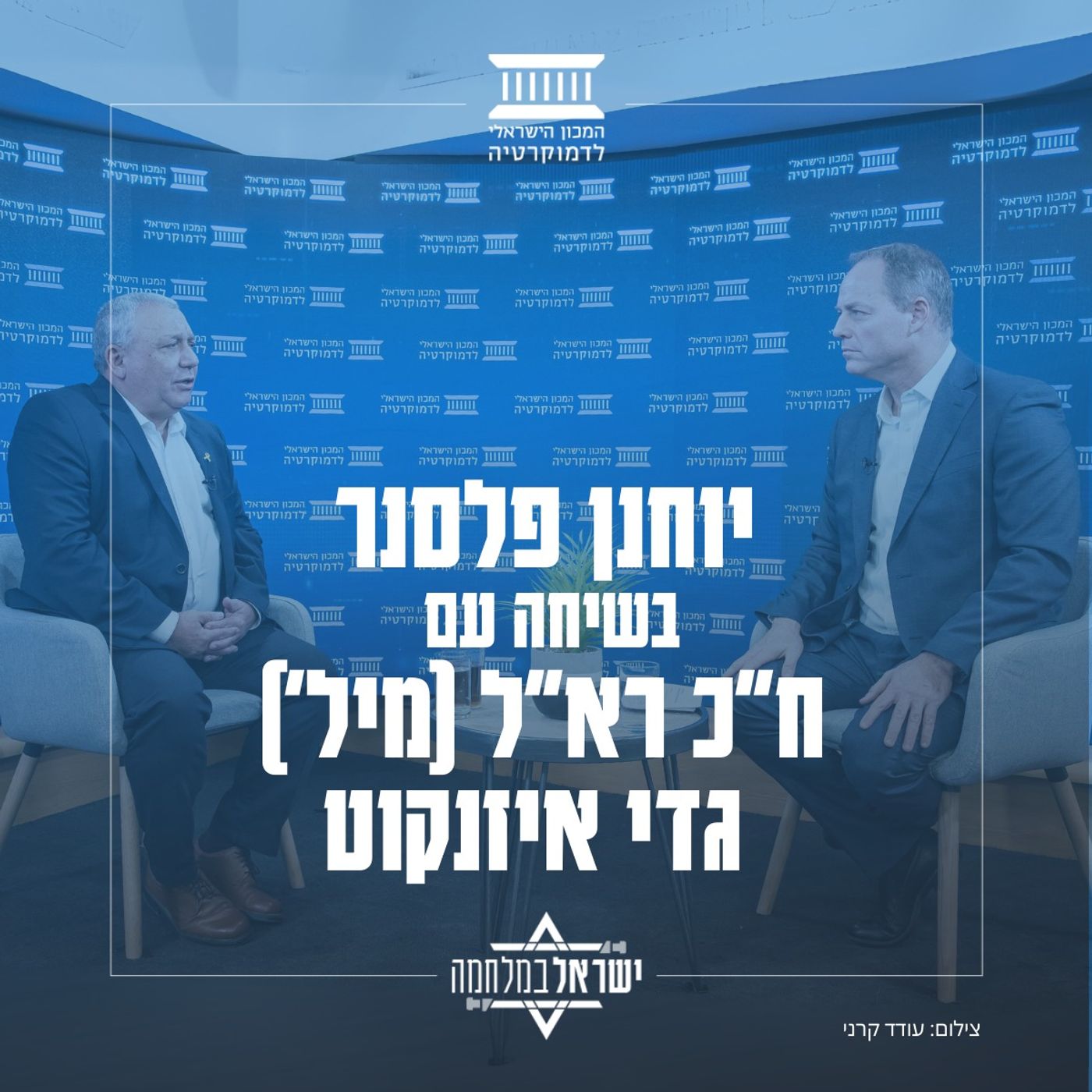 ח"כ רא"ל (מיל') גדי איזנקוט בשיחה עם יוחנן פלסנר ח"כ רא"ל (מיל') גדי איזנקוט בשיחה עם יוחנן פלסנר