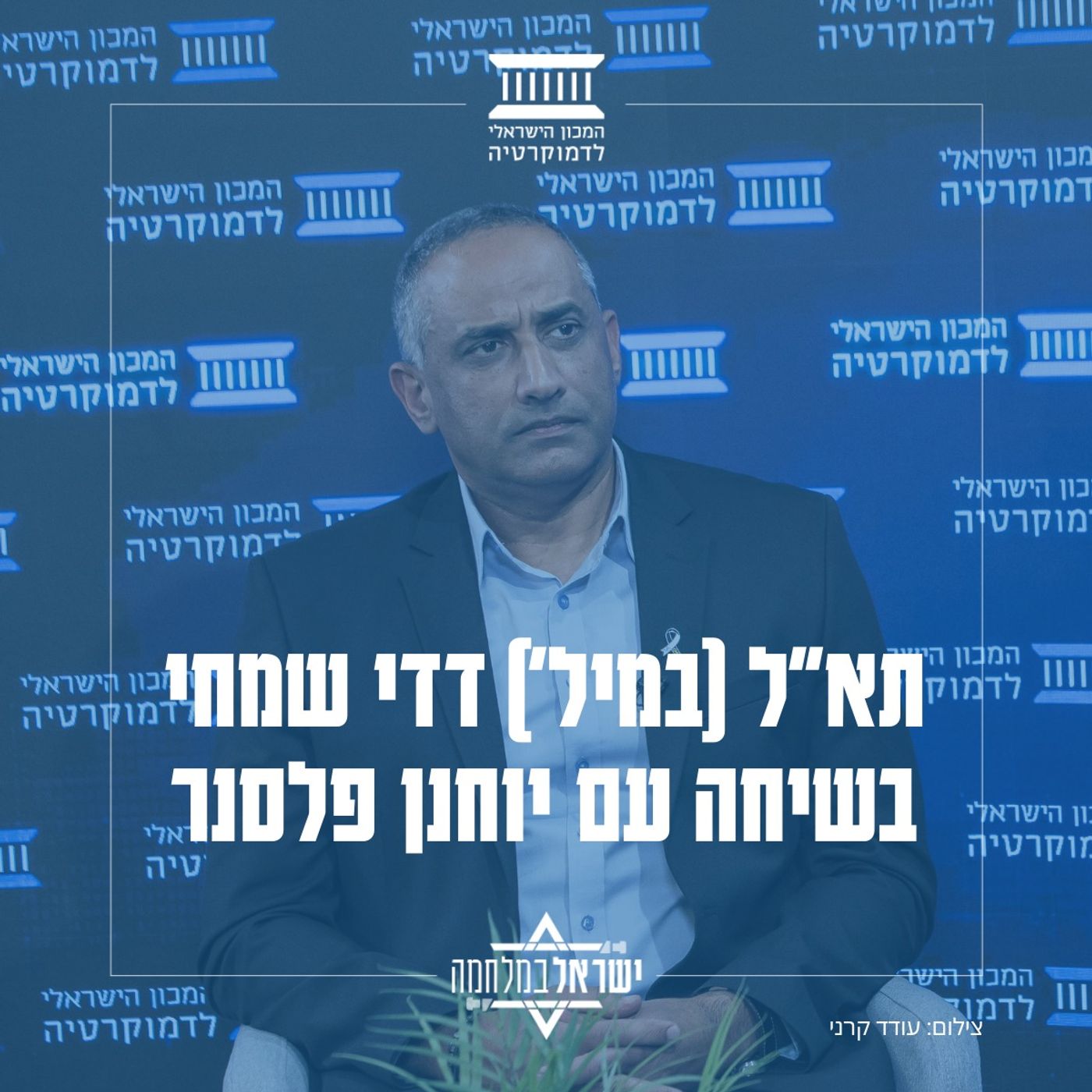 תא"ל (במיל') דדי שמחי בשיחה עם יוחנן פלסנר | מתוך כנס "דמוקרטיה בחזית" תא"ל (במיל') דדי שמחי בשיחה עם יוחנן פלסנר | מתוך כנס "דמוקרטיה בחזית"