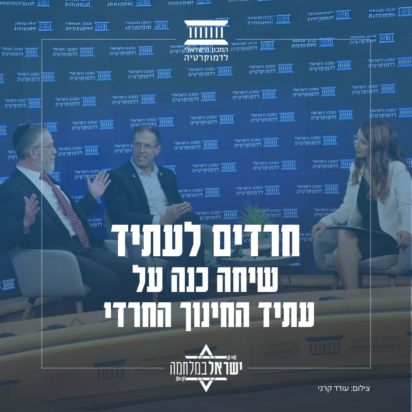 חרדים לעתיד - שיחה כנה על עתיד החינוך החרדי | דקלה אהרן שפרן מראיינת את ח"כ יצחק פינדרוס וח"כ משה (קינלי) טור-פז חרדים לעתיד - שיחה כנה על עתיד החינוך החרדי | דקלה אהרן שפרן מראיינת את ח"כ יצחק פינדרוס וח"כ משה (קינלי) טור-פז