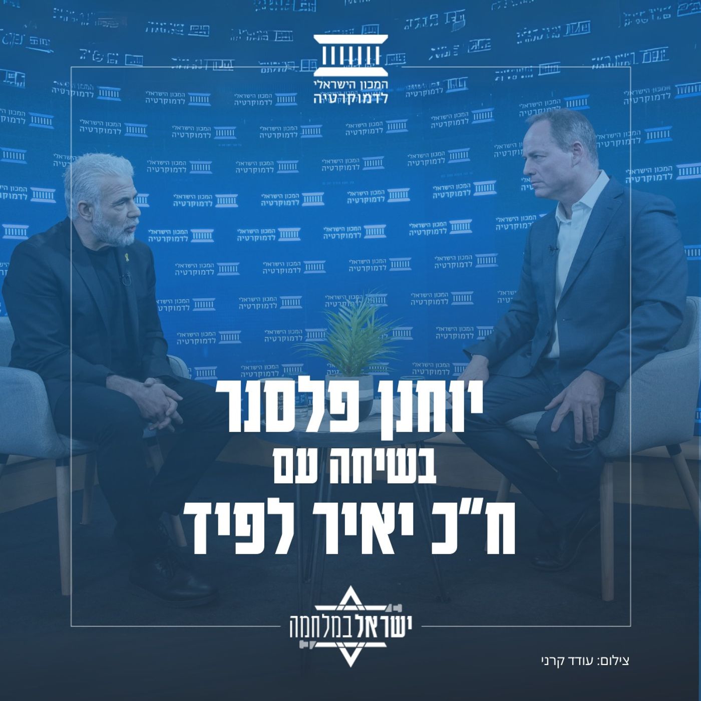 ח"כ יאיר לפיד בשיחה עם יוחנן פלסנר ח"כ יאיר לפיד בשיחה עם יוחנן פלסנר