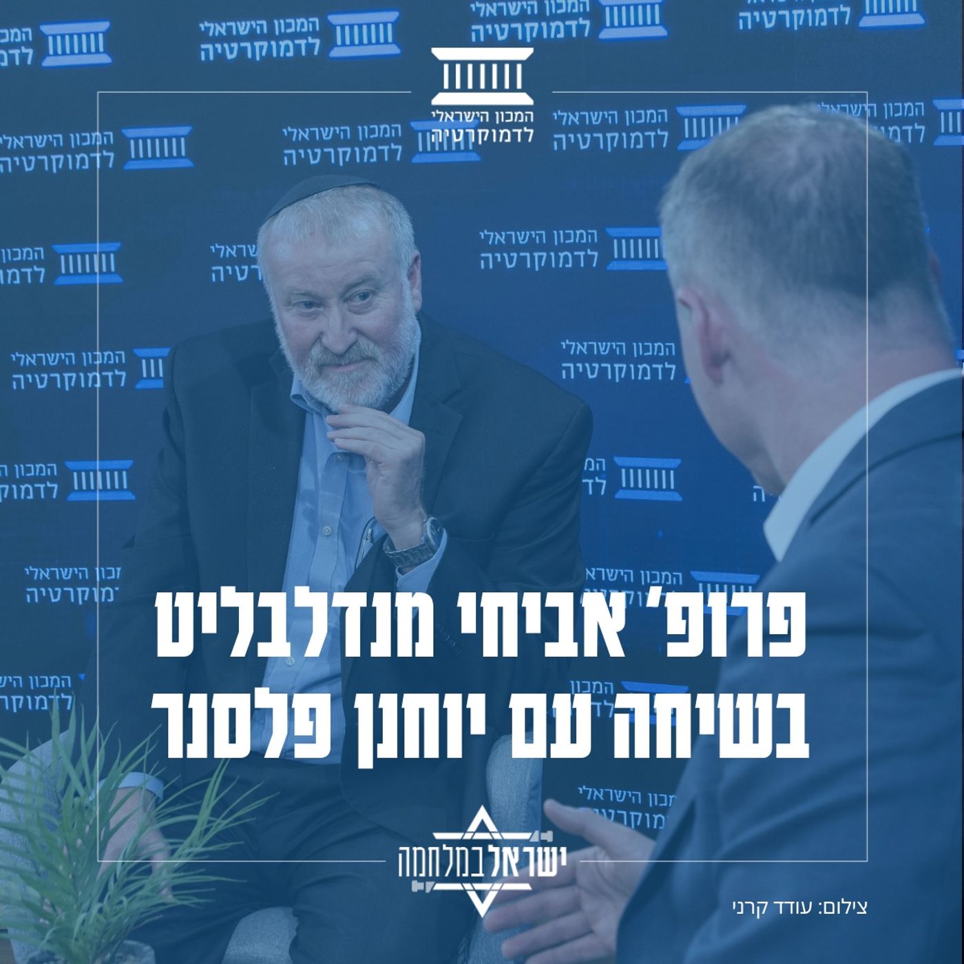 פרופ' אביחי מנדלבליט בשיחה עם יוחנן פלסנר פרופ' אביחי מנדלבליט בשיחה עם יוחנן פלסנר