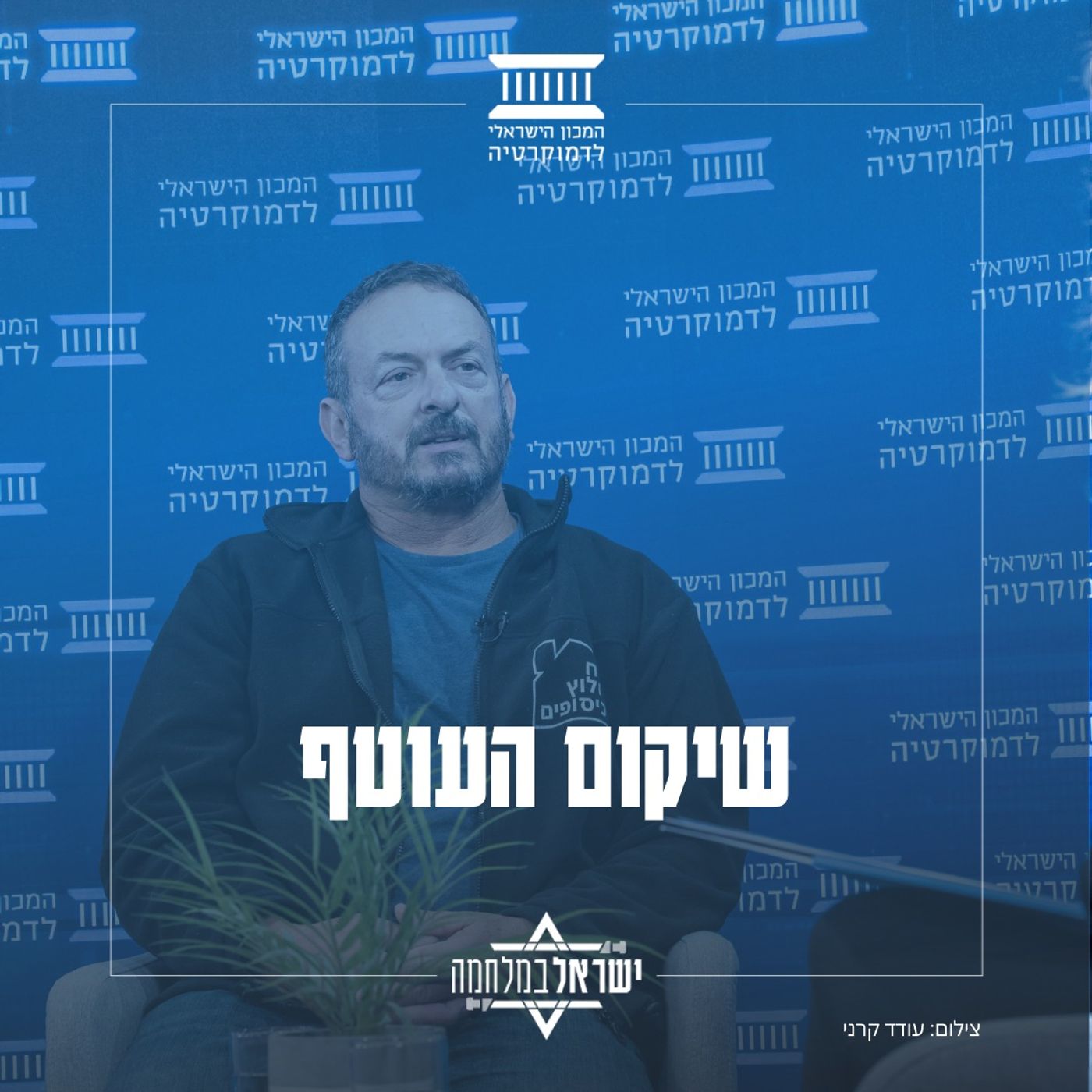 שיקום העוטף: ביטחון וקהילה אחרי 7 באוקטובר שיקום העוטף: ביטחון וקהילה אחרי 7 באוקטובר