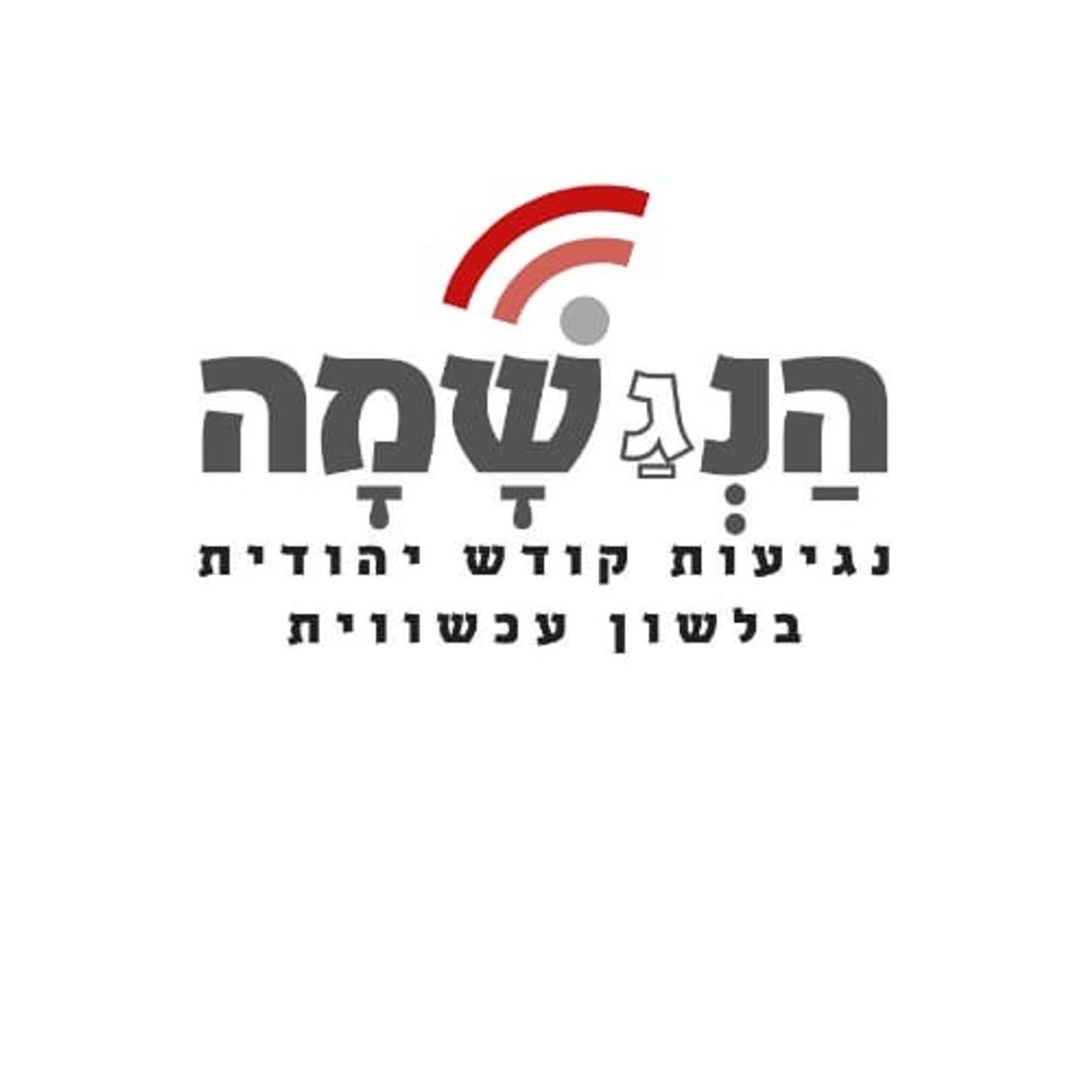 דרך ה'  01 - הקדמה episode artwork