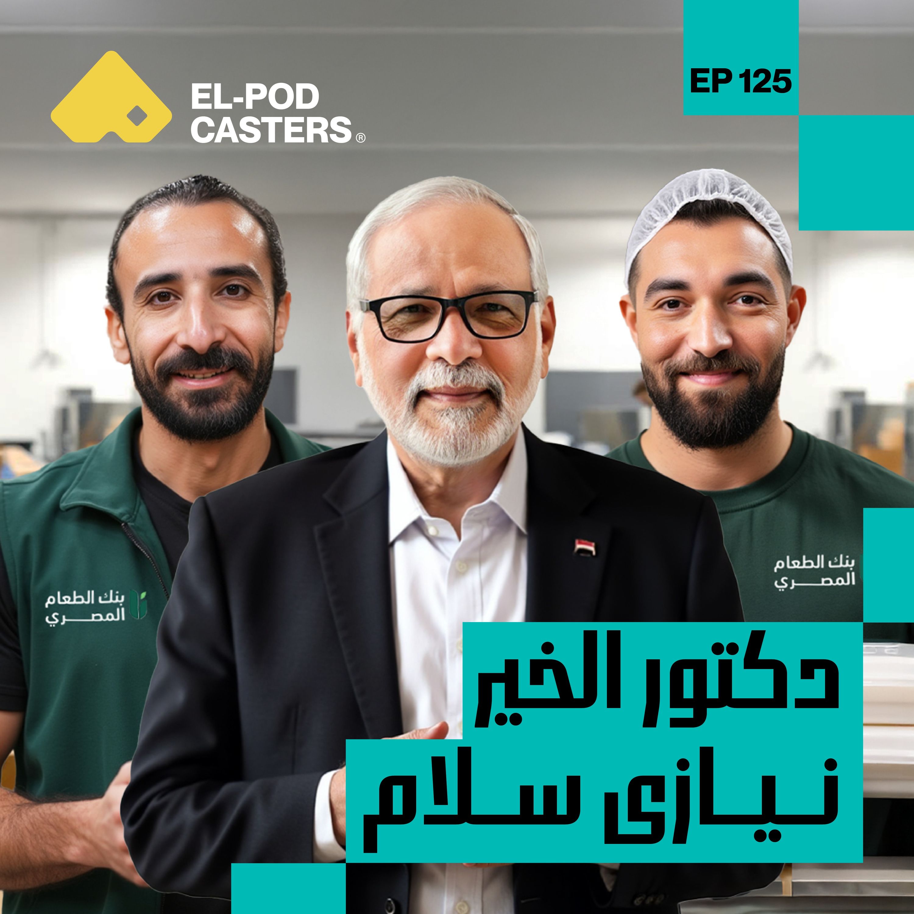 الأعمال الأخيرية لم تكن صدفة | دكتور نيازي سلام مؤسس بنك الطعام المصري| CH 125