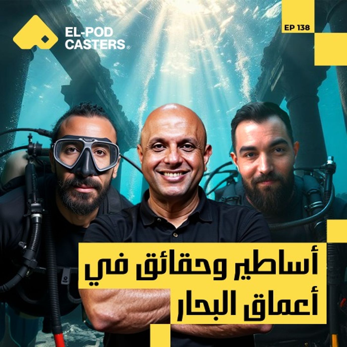 أساطير وحقائق في أعماق البحار | مع أ.د/عماد خليل أستاذ علم الآثار البحرية | CH138