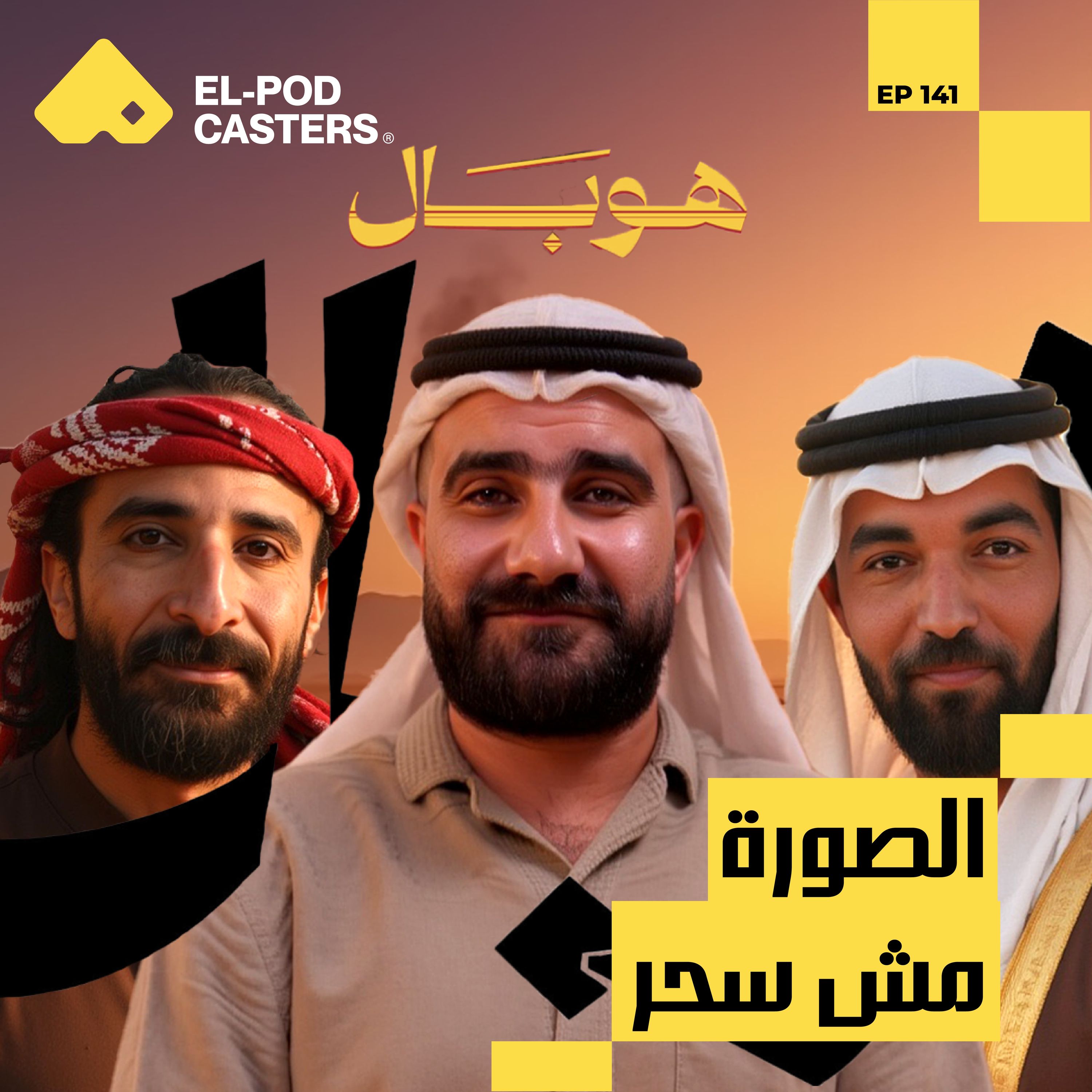 كواليس تصوير لعبة نيوتن وهوبال | محمود يوسف مدير التصوير السينمائي مع البودكاسترز | CH141