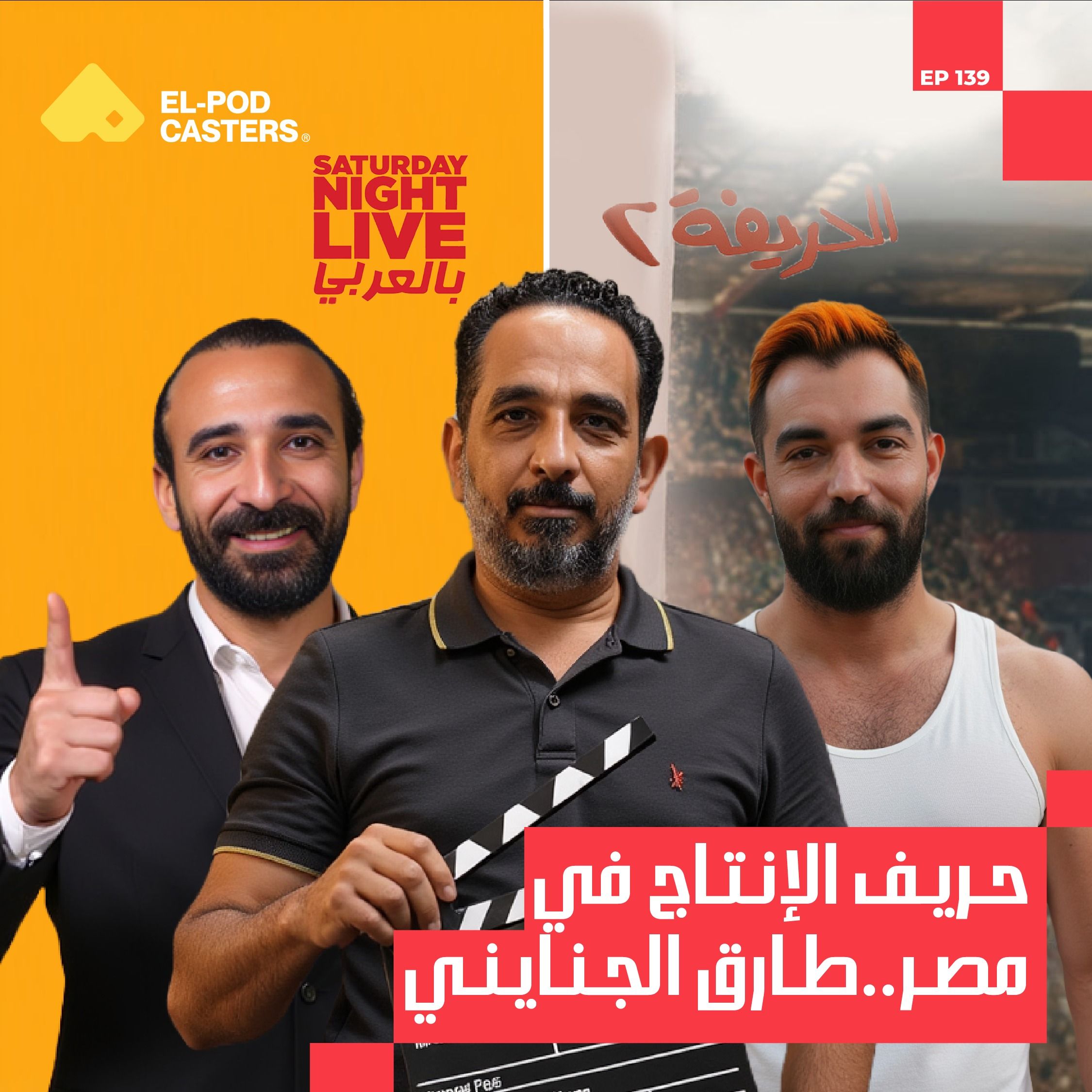 مش بس إنتاج لكن كمان الاستثمار بأنواعه | المنتج المصري طارق الجنايني مع البودكاسترز |CH139