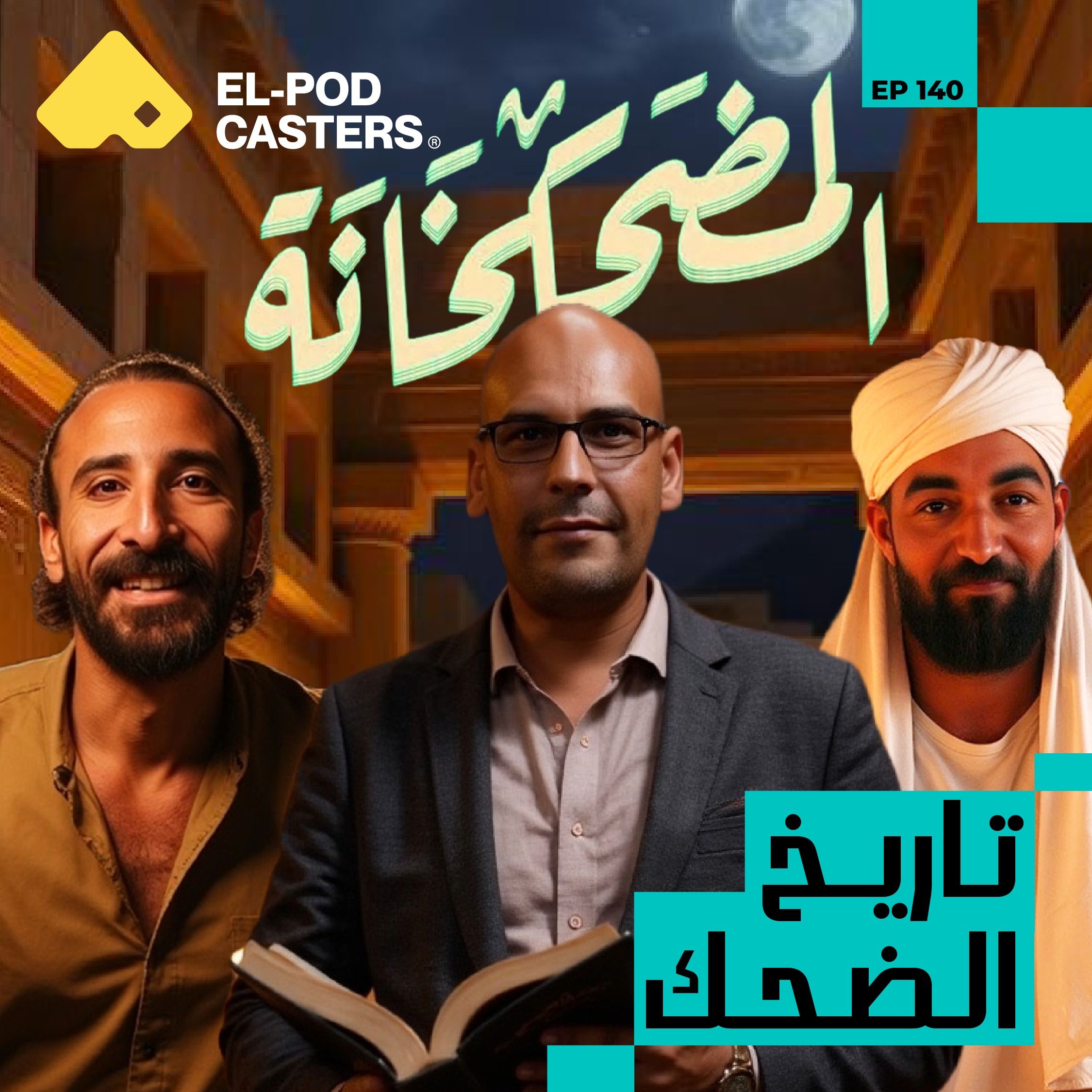 تاريخ الضحك بين الأجيال والوثائق المصرية| محمد غنيمة رئيس وحدة الوثائق بمكتبة الإسكندرية | CH140
