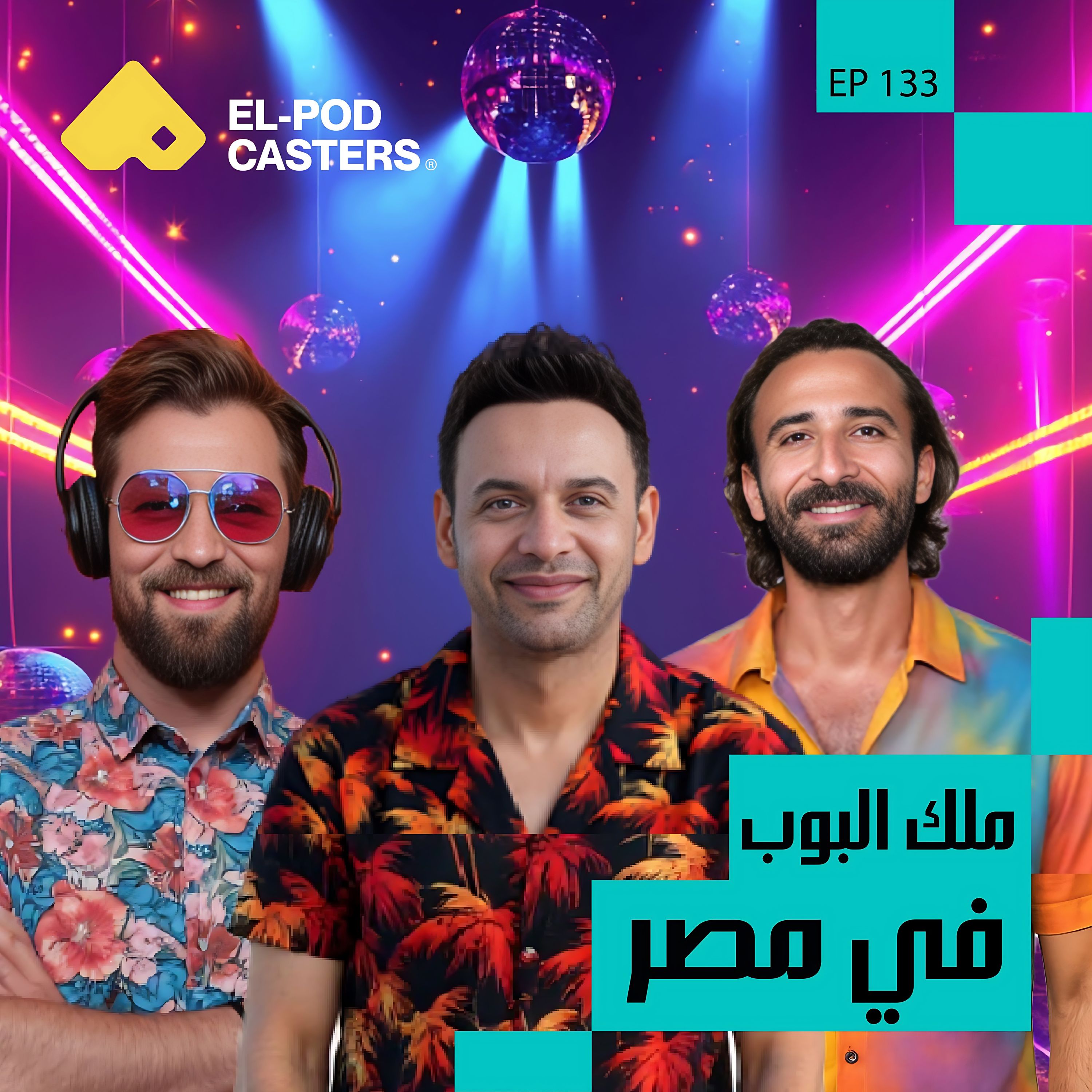 ملك البوب العربي،مصطفى قمر: أنا اللي بصنع الترند |CH133
