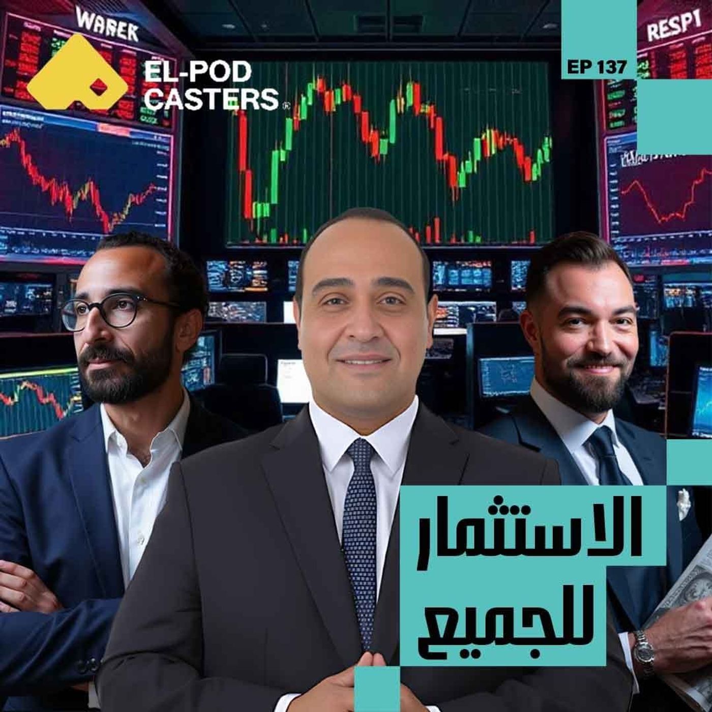 الاستثمار للجميع| أحمد شمس الدين العضو المنتدب ورئيس مجلس قطاع البحوث EFG Hermes | CH137