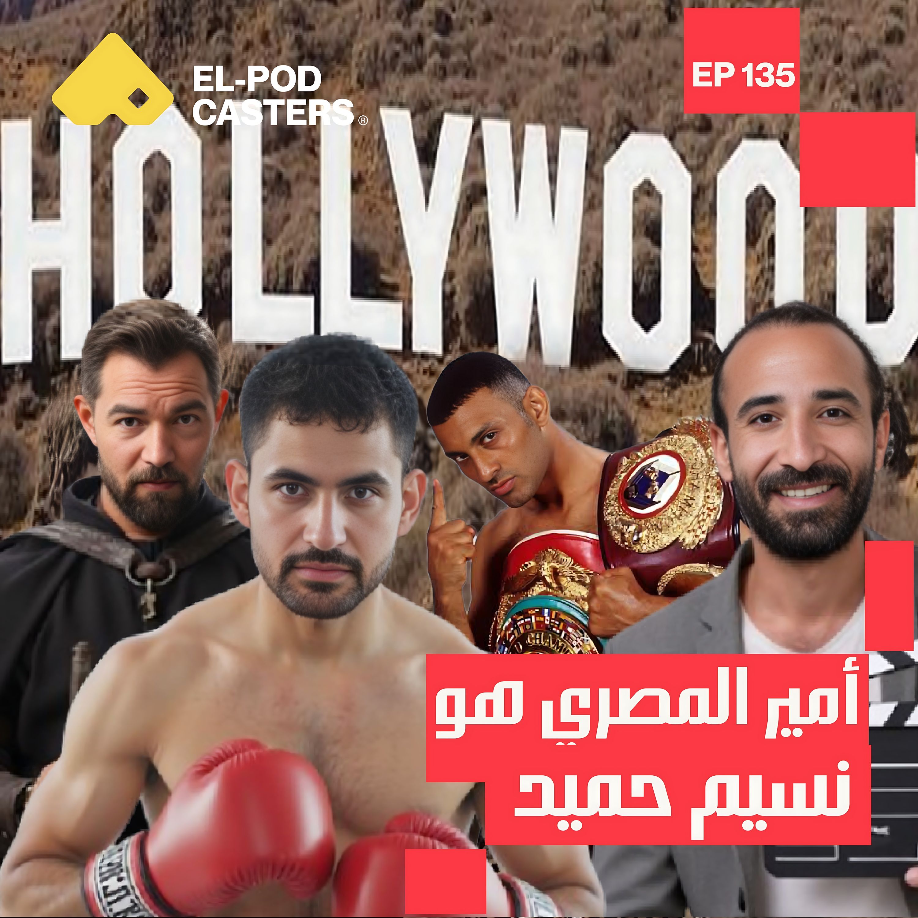 أسرار التمثيل في هوليوود وكواليس فيلم GIANT | أمير المصري مع البودكاسترز | CH135