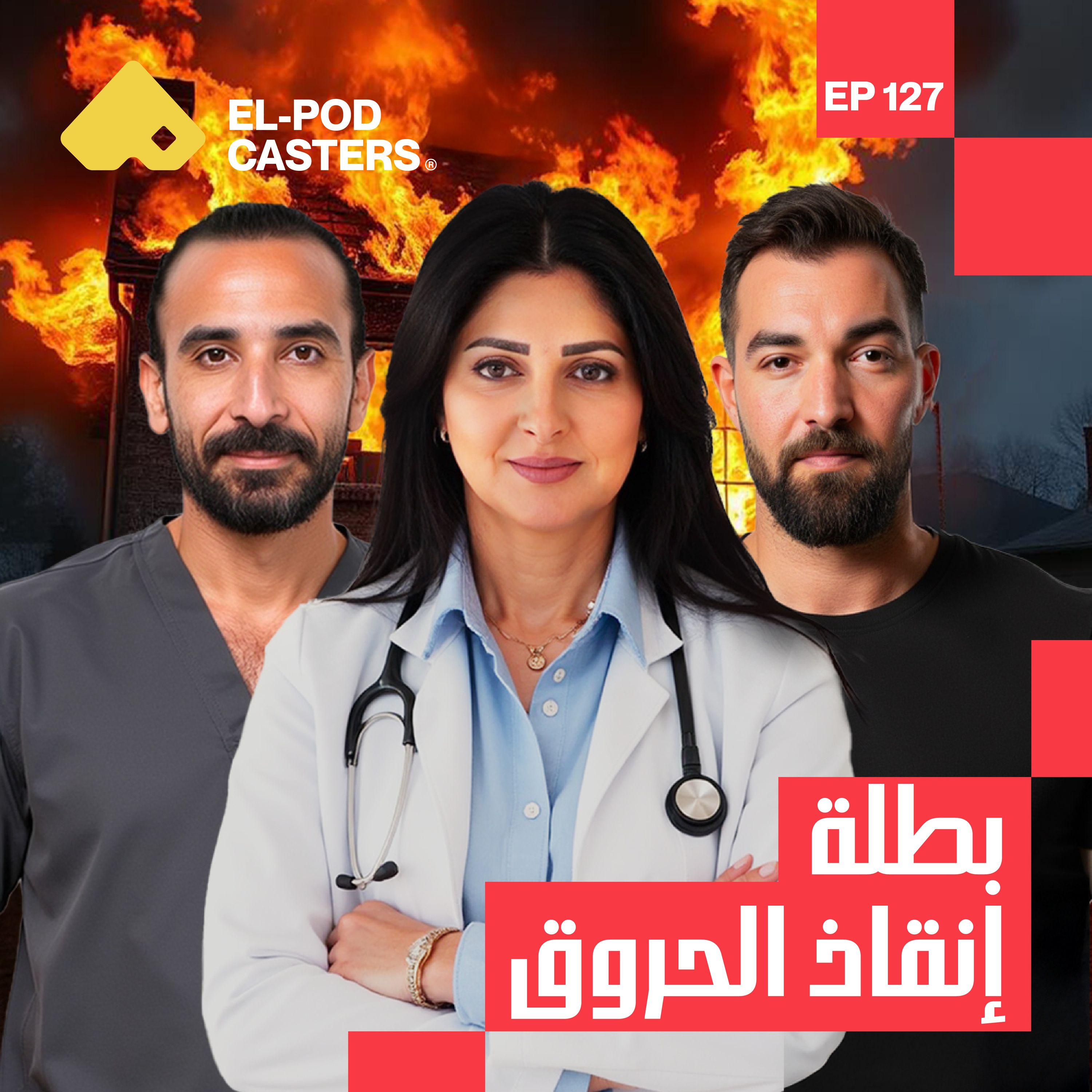 من الألم للأمل | د/هبة السويدي مؤسس مؤسسة ومستشفى أهل مصر لعلاج الحروق| CH 127