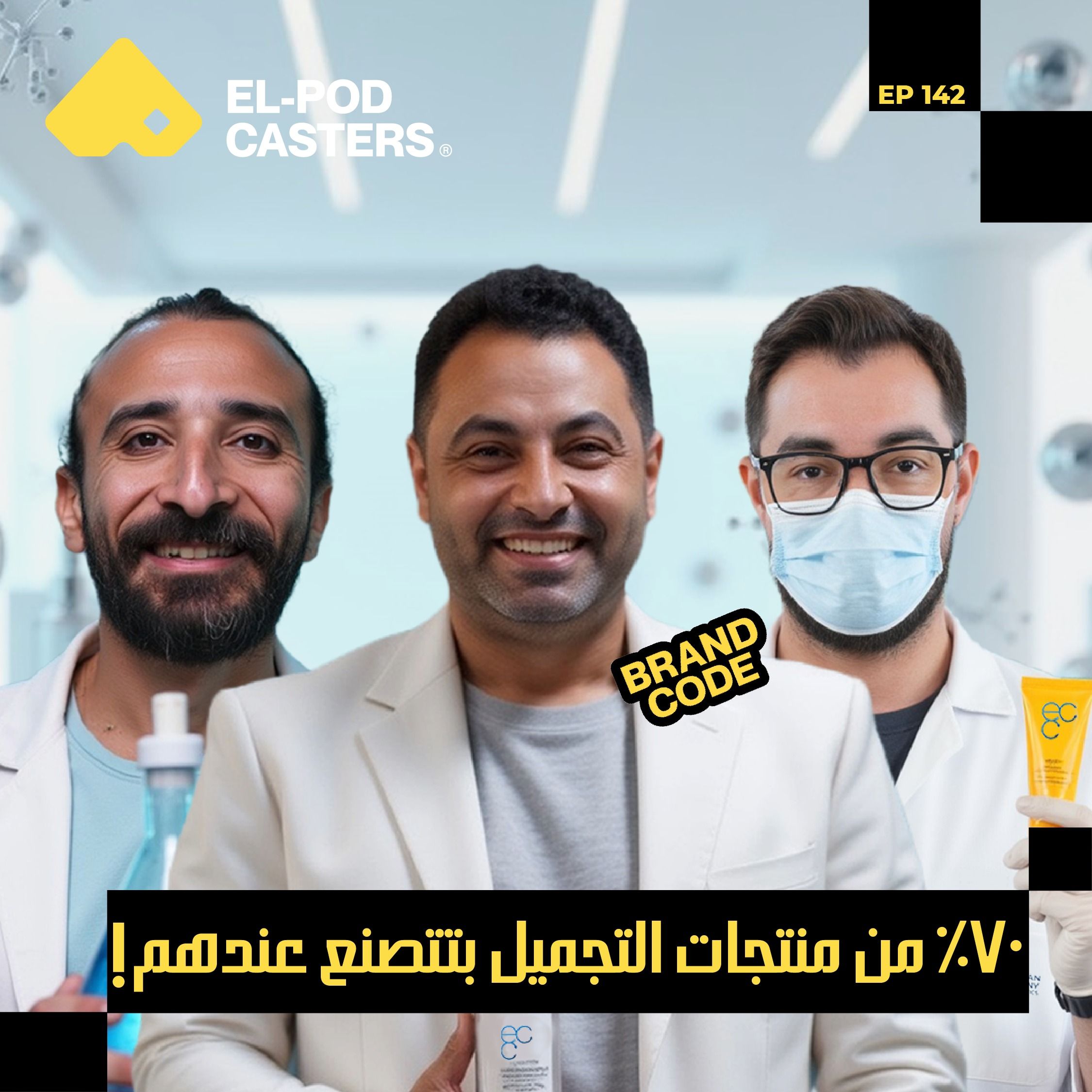 أساس صناعة منتجات التجميل والمكمات الغذائية في مصر! |د.محمد صلاح الرئيس التنفيذي لECC| CH142