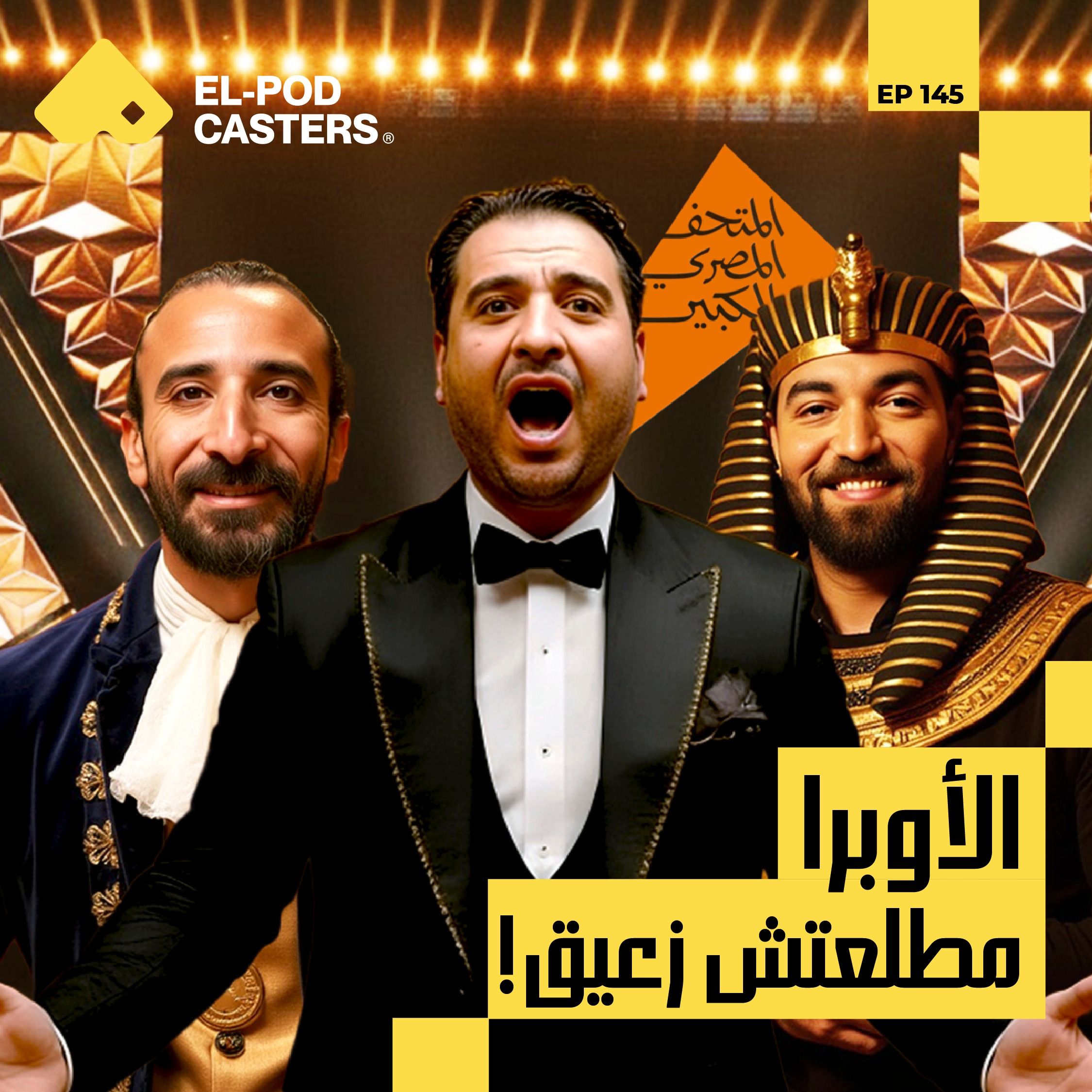 تعرف على الاوبرا مع رجاء الدين ... صوت مصر في افتتاح المتحف المصري الكبير | CH145