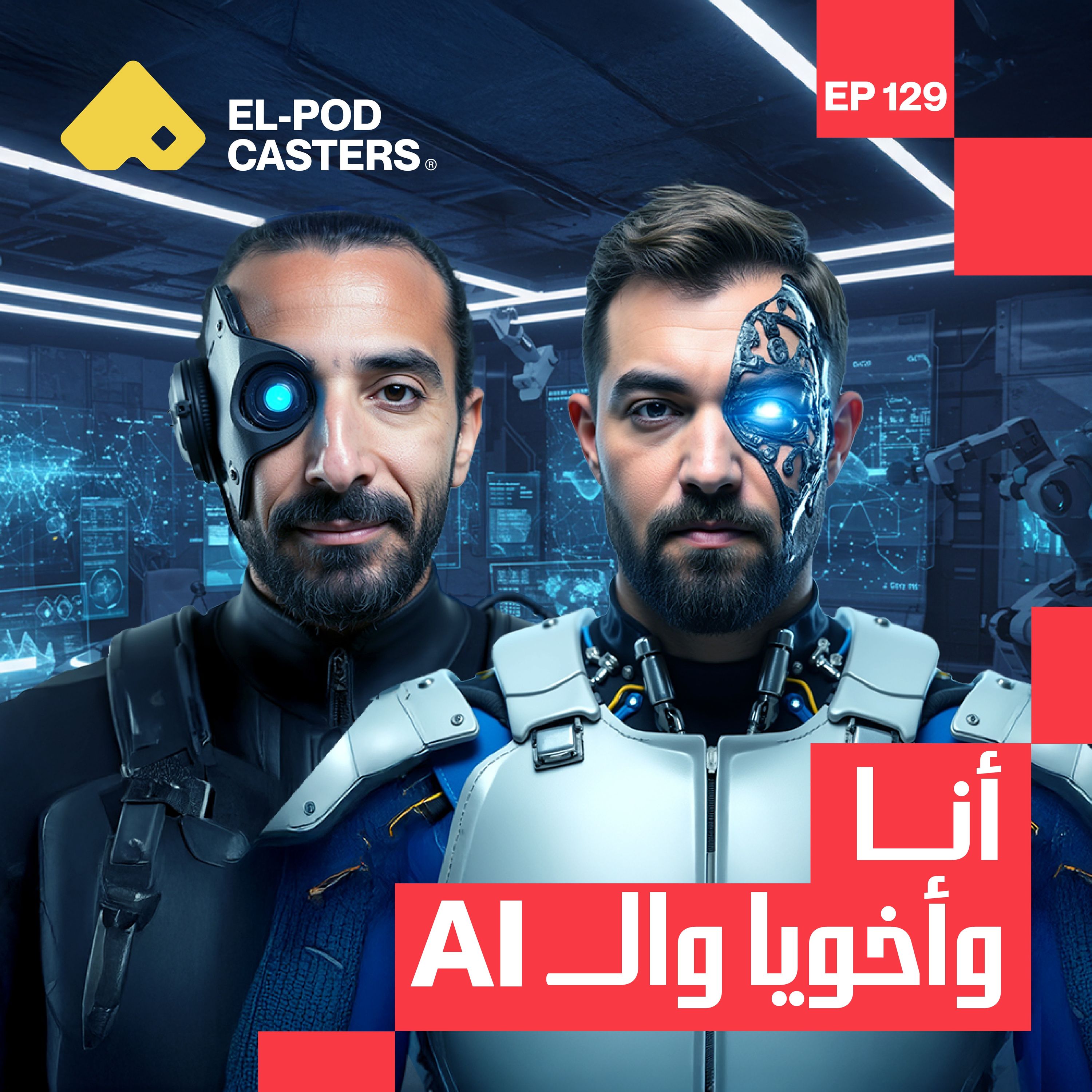 بداية البودكاسترز واستغلالهم للذكاء الاصطناعي في عالم الميديا | باسل وكريم | CH129