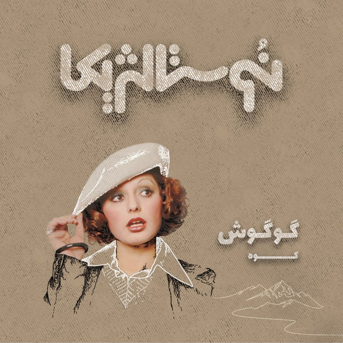 نوستالژیکا ۴: کوه – گوگوش