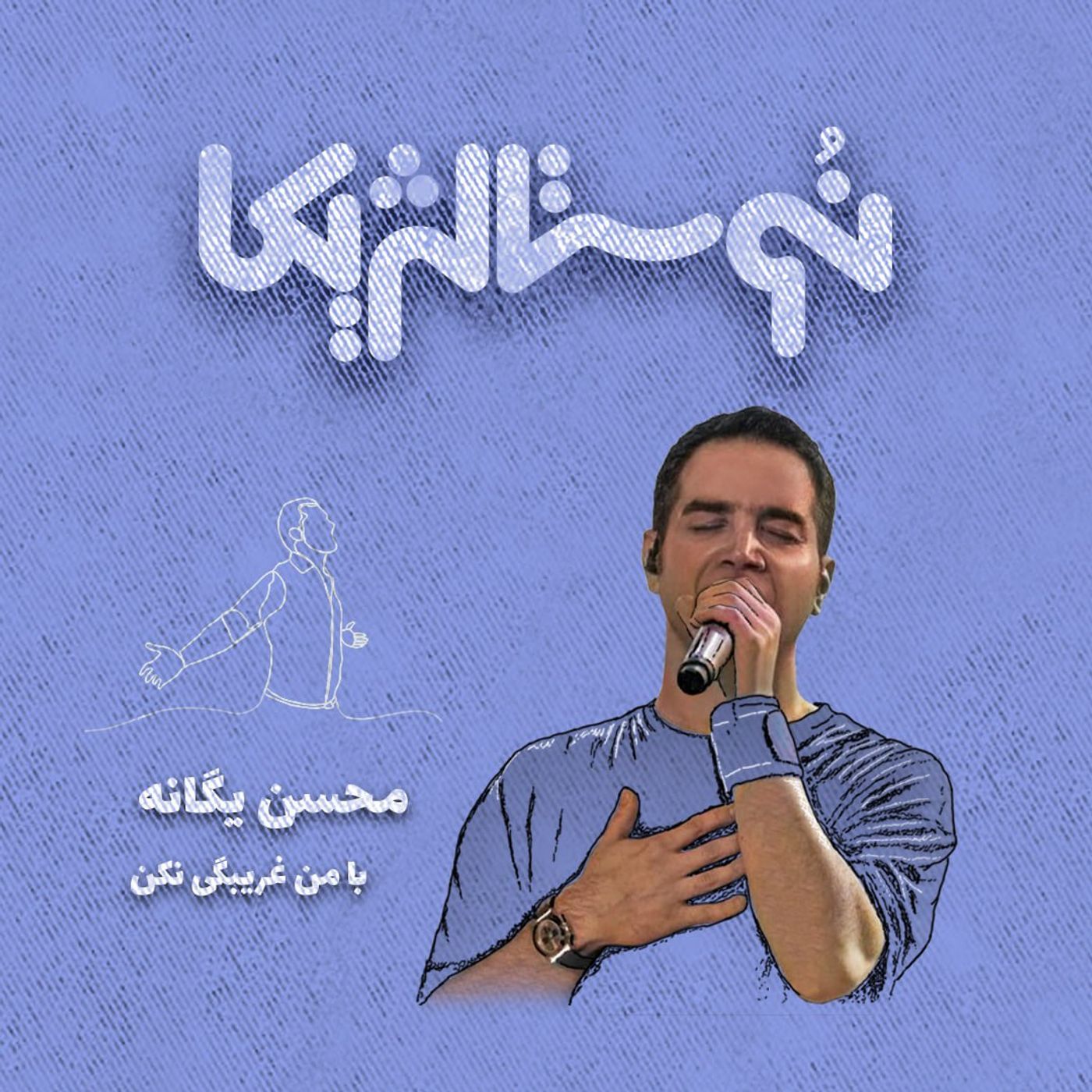 نوستالژیکا ۵: با من غریبگی نکن – محسن یگانه