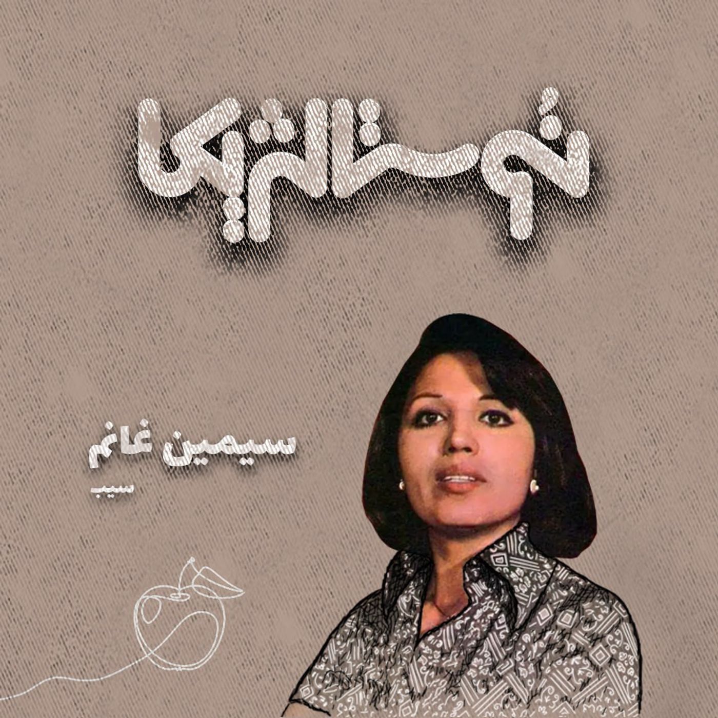 نوستالژیکا۲: سیب – سیمین غانم