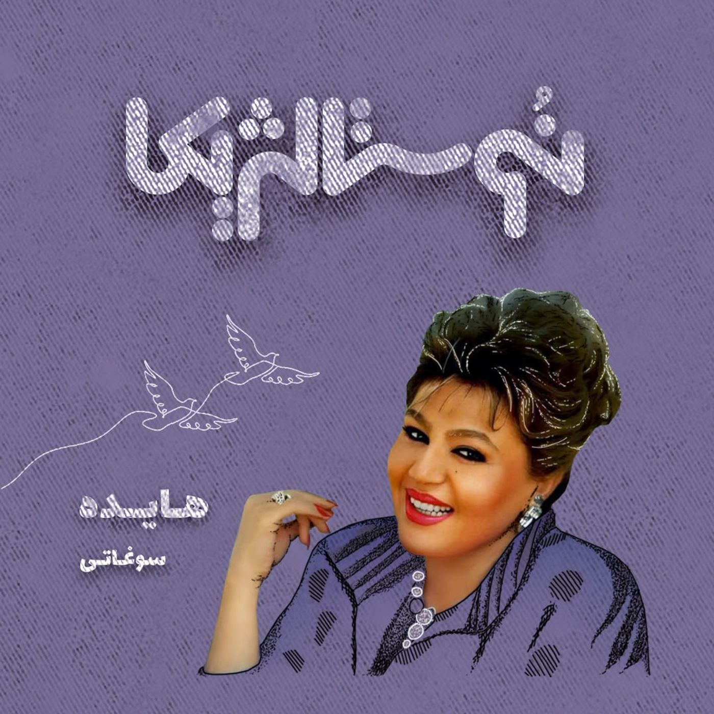 نوستالژیکا ۱: سوغاتی هایده