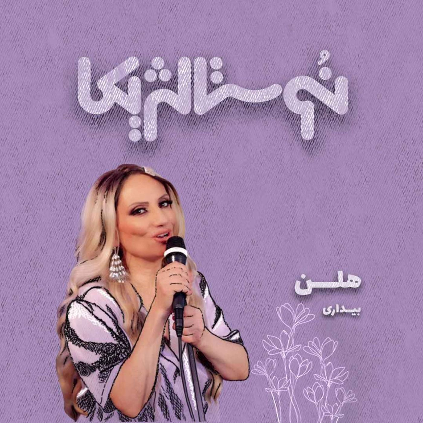 نوستالژیکا ۱۰: بیداری – هلن