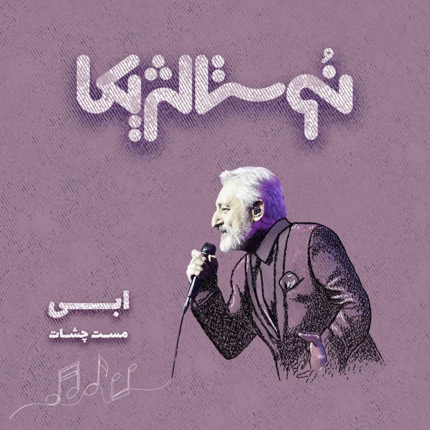 نوستالژیکا ۷: مست چشات – ابی