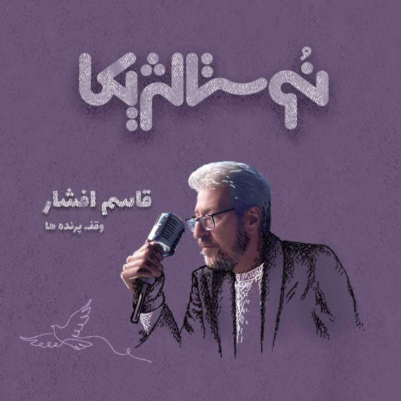 نوستالژیکا ۹: آی آدمای مهربون – قاسم افشار