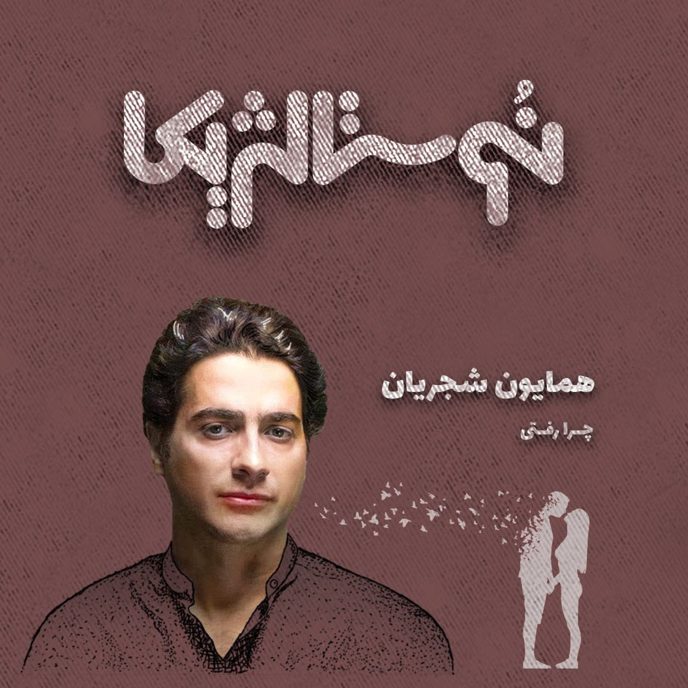 نوستالژیکا ۶: چرا رفتی – همایون شجریان