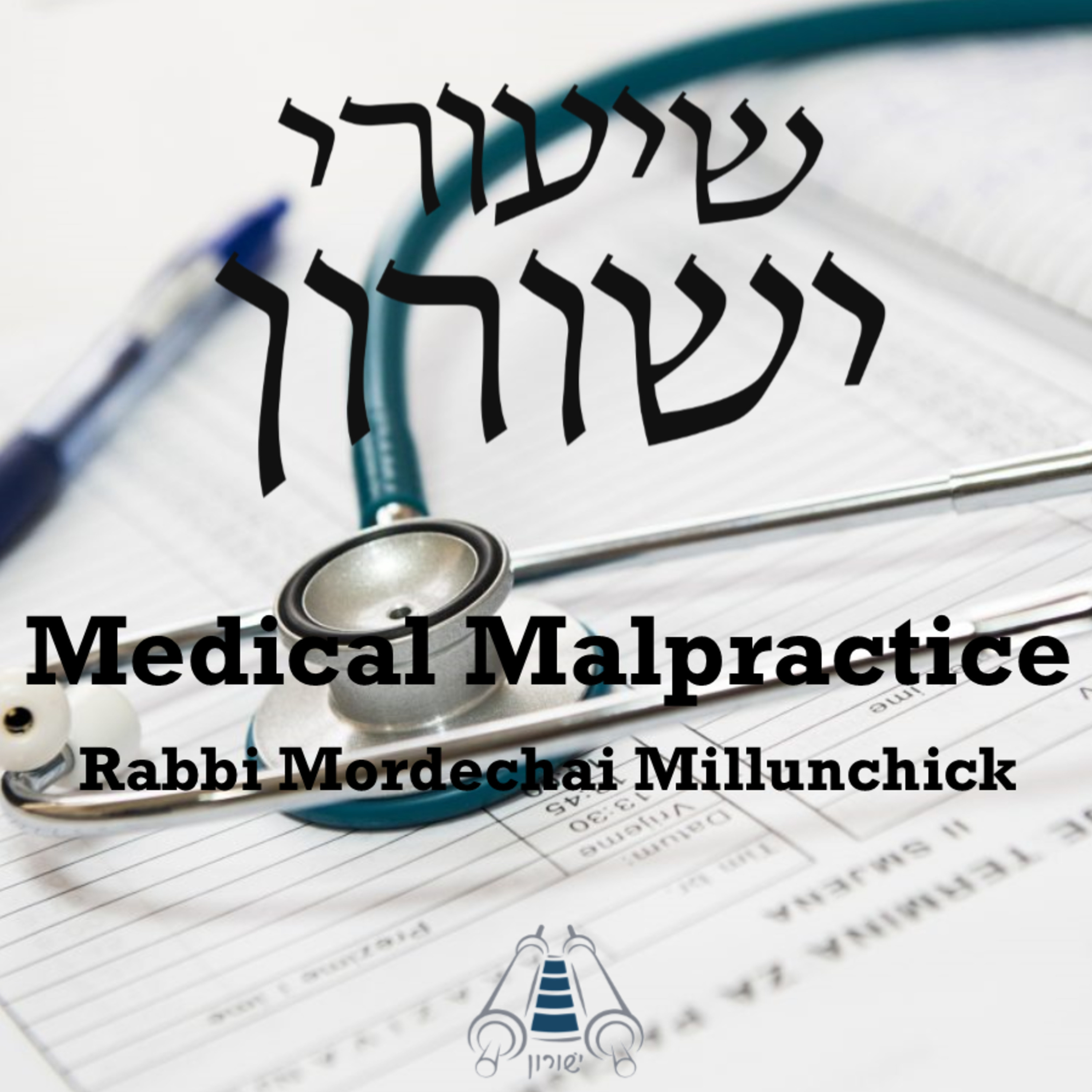 Shiurei Yeshurun - Rabbi Zev Cohen