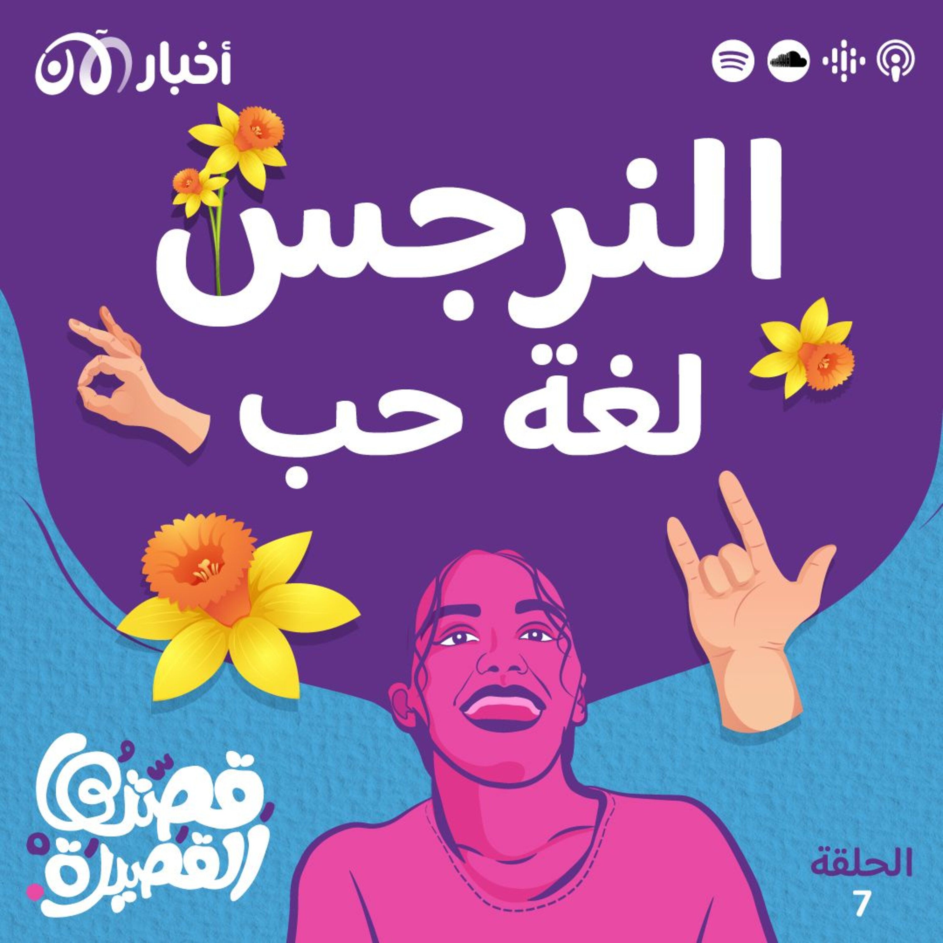 النرجس لغة حب