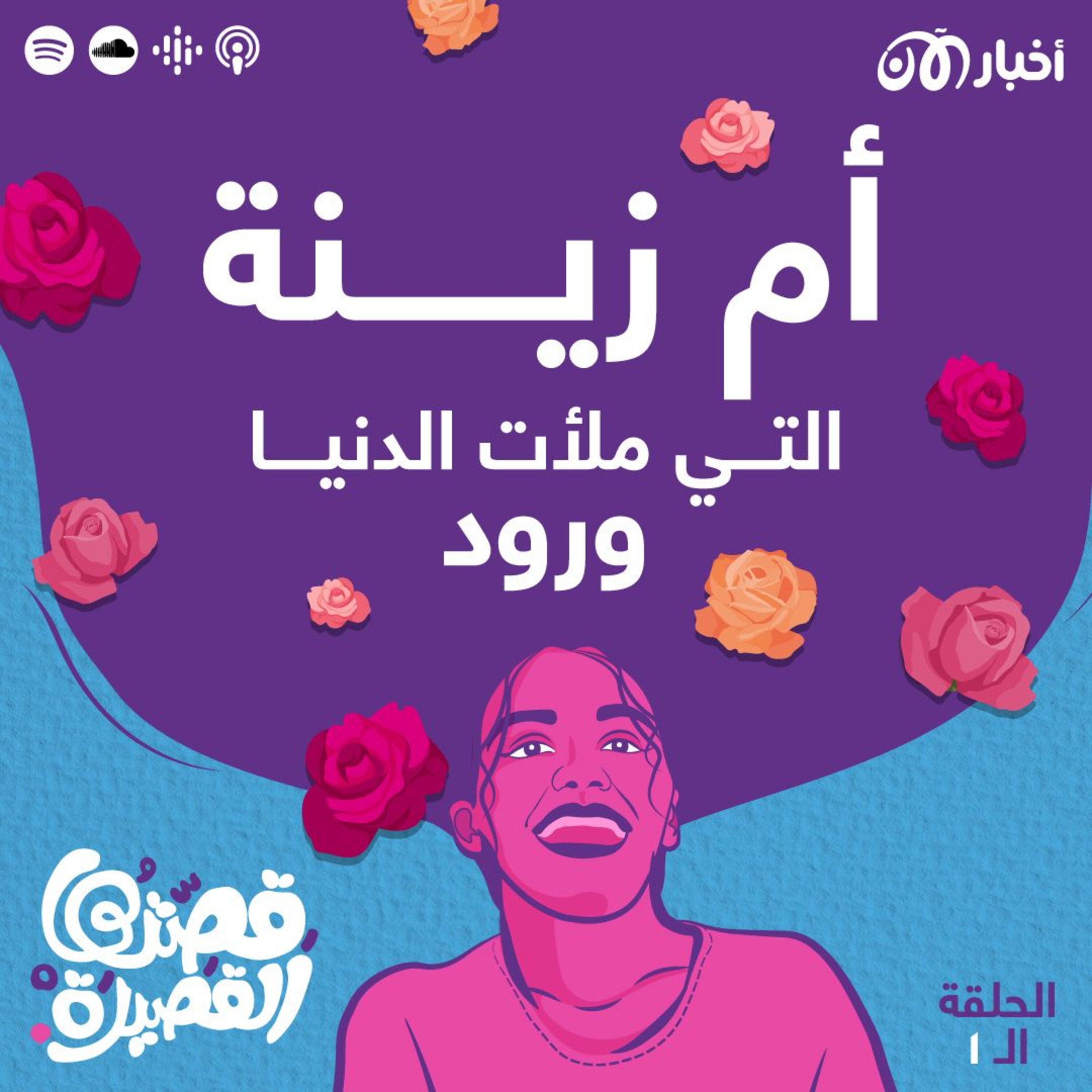 أم زينة التي ملأت الدنيا ورود