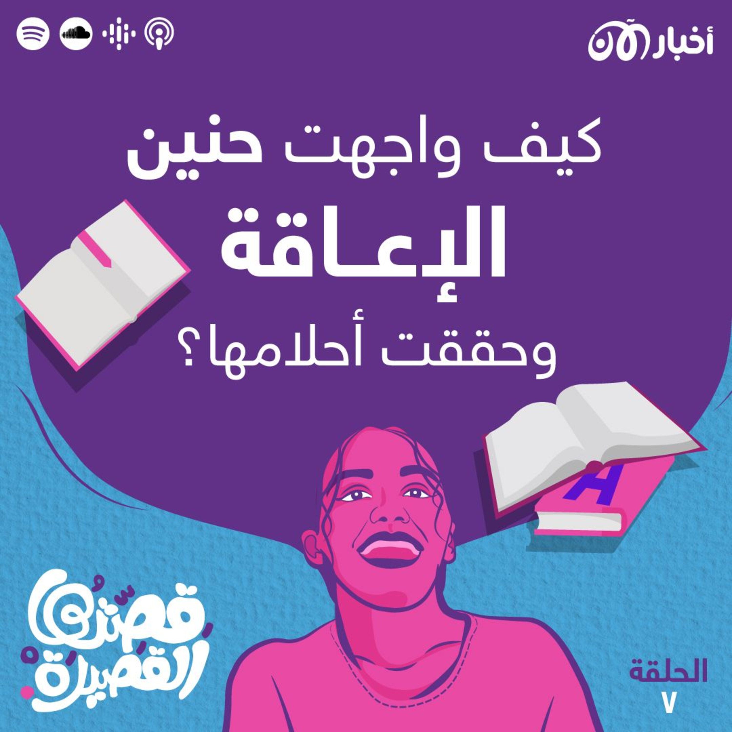 حنين تواجه الإعاقة وتحقق أحلامها